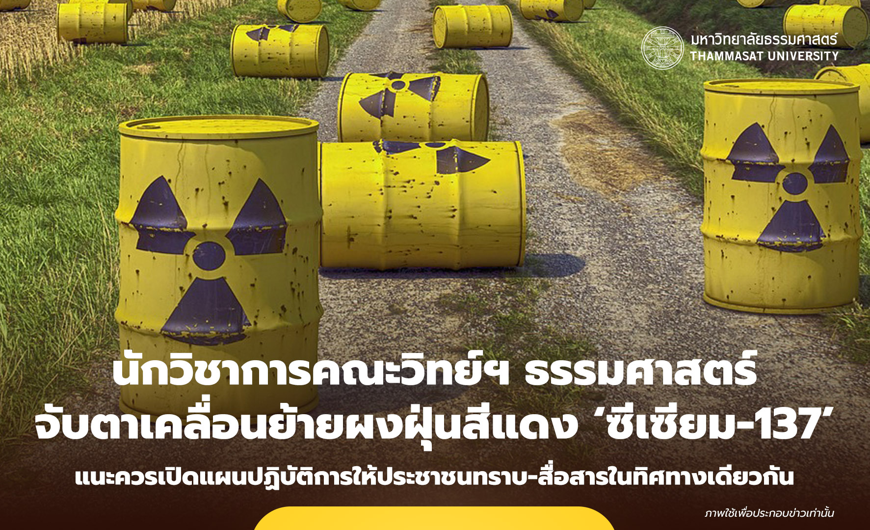 นักวิชาการคณะวิทย์ฯ ธรรมศาสตร์ จับตาเคลื่อนย้ายผงฝุ่นสีแดง ‘ซีเซียม-137’ กลับปราจีนบุรี