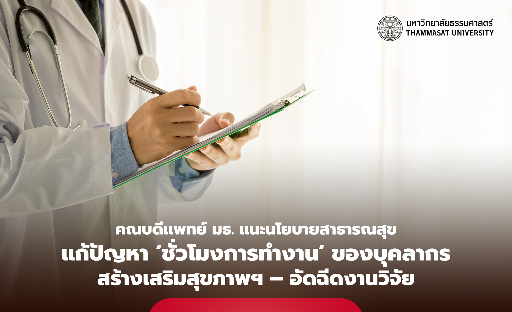 คณบดีแพทย์ มธ. แนะนโยบายสาธารณสุข แก้ปัญหา ‘ชั่วโมงการทำงาน’ บุคลากรสุขภาพ จัดงบสร้างเสริมสุขภาพฯ – อัดฉีดงานวิจัย