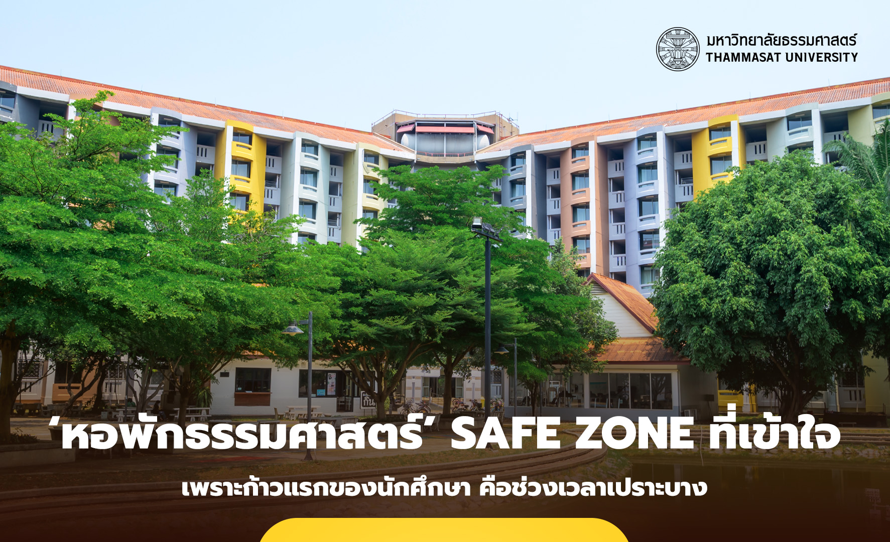 ก้าวแรกของนักศึกษา คือช่วงเวลาเปราะบางที่ ‘มหา’ลัย’ ต้องโอบรับ ‘หอพัก’ จึงต้องเป็น Safe Zone ที่เข้าใจ