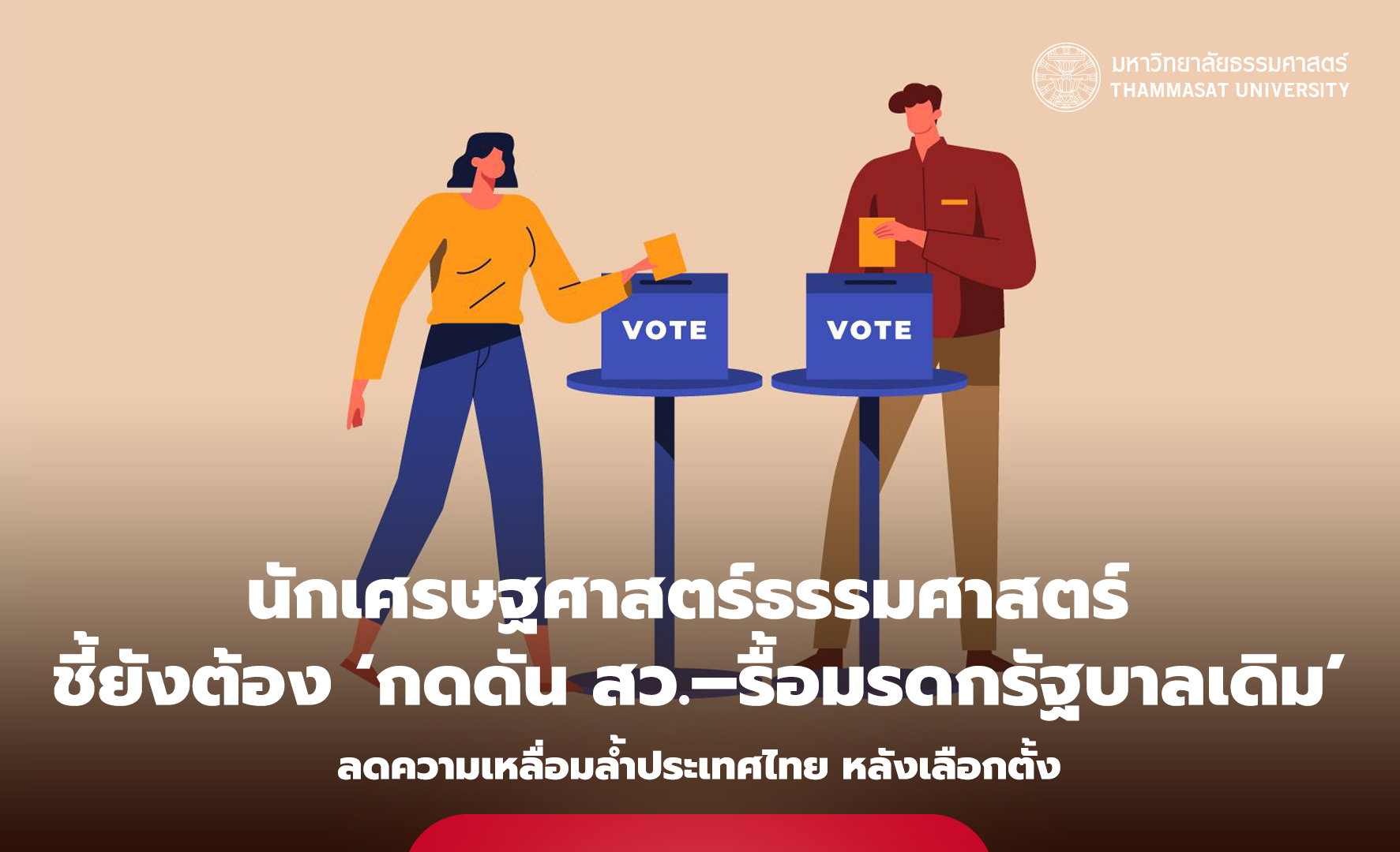นักเศรษฐศาสตร์ธรรมศาสตร์ ชี้ยังต้อง ‘กดดัน สว. – รื้อมรดกรัฐบาลเดิม’ ลดความเหลื่อมล้ำประเทศไทยหลังเลือกตั้ง