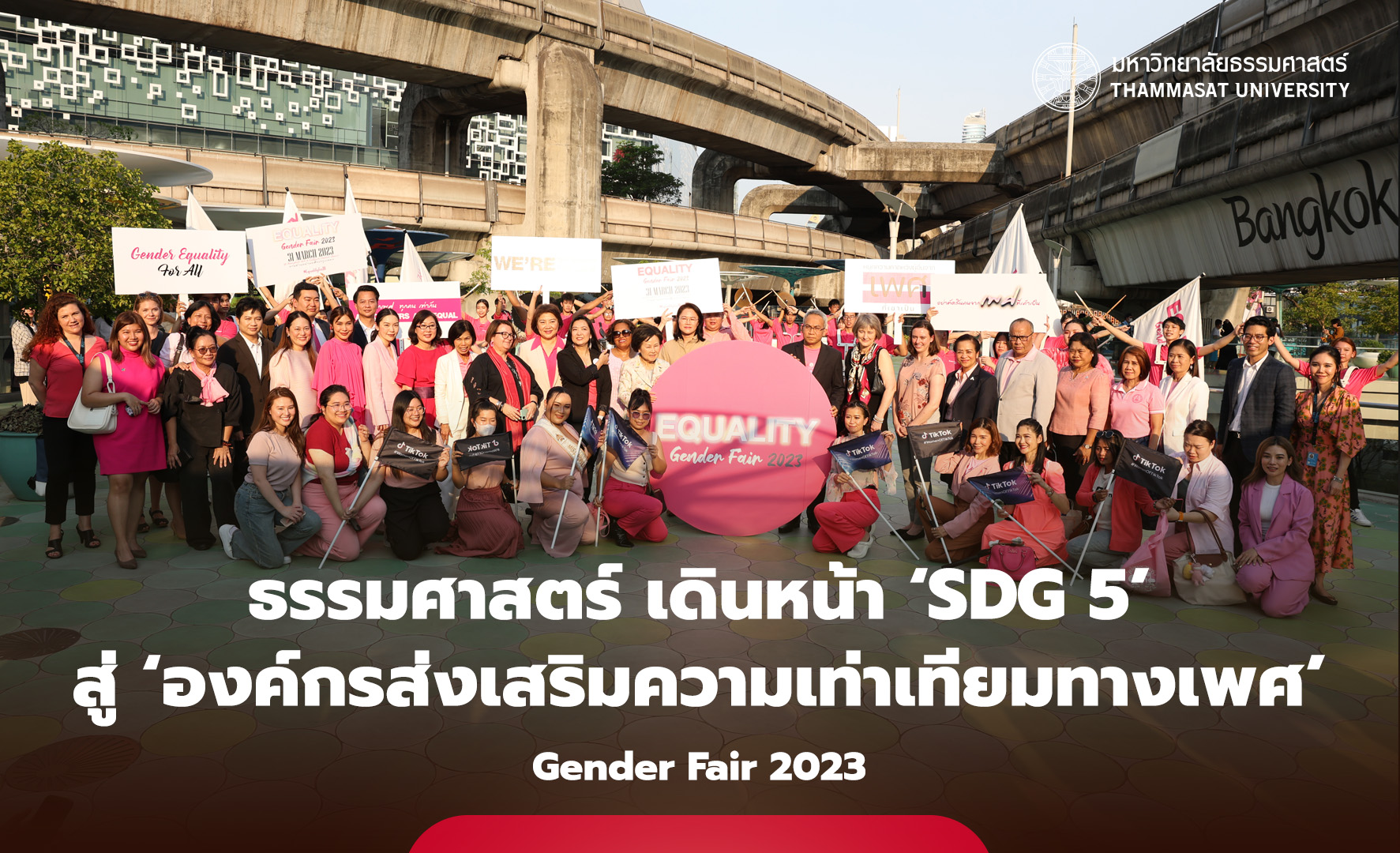 ธรรมศาสตร์ เดินหน้าขับเคลื่อน ‘SDG 5’ ตามวิสัยทัศน์ มหา’ลัย สู่ ‘องค์กรส่งเสริมความเท่าเทียมทางเพศ’