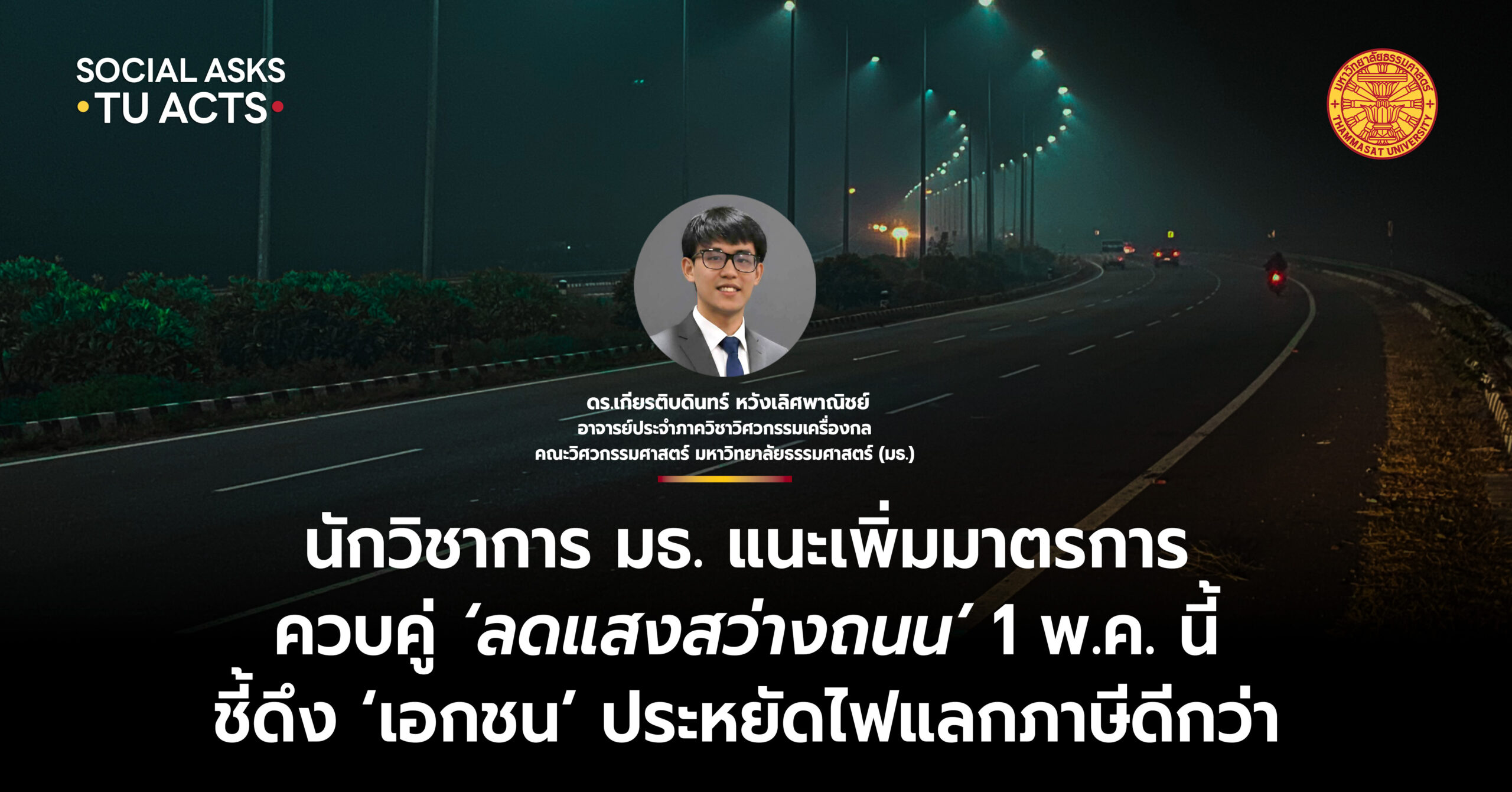 นักวิชาการ มธ. แนะเพิ่มมาตรการ ควบคู่ ‘ลดแสงสว่างถนน’ 1 พ.ค. นี้ ชี้ดึง ‘เอกชน’ ประหยัดไฟแลกภาษีดีกว่า