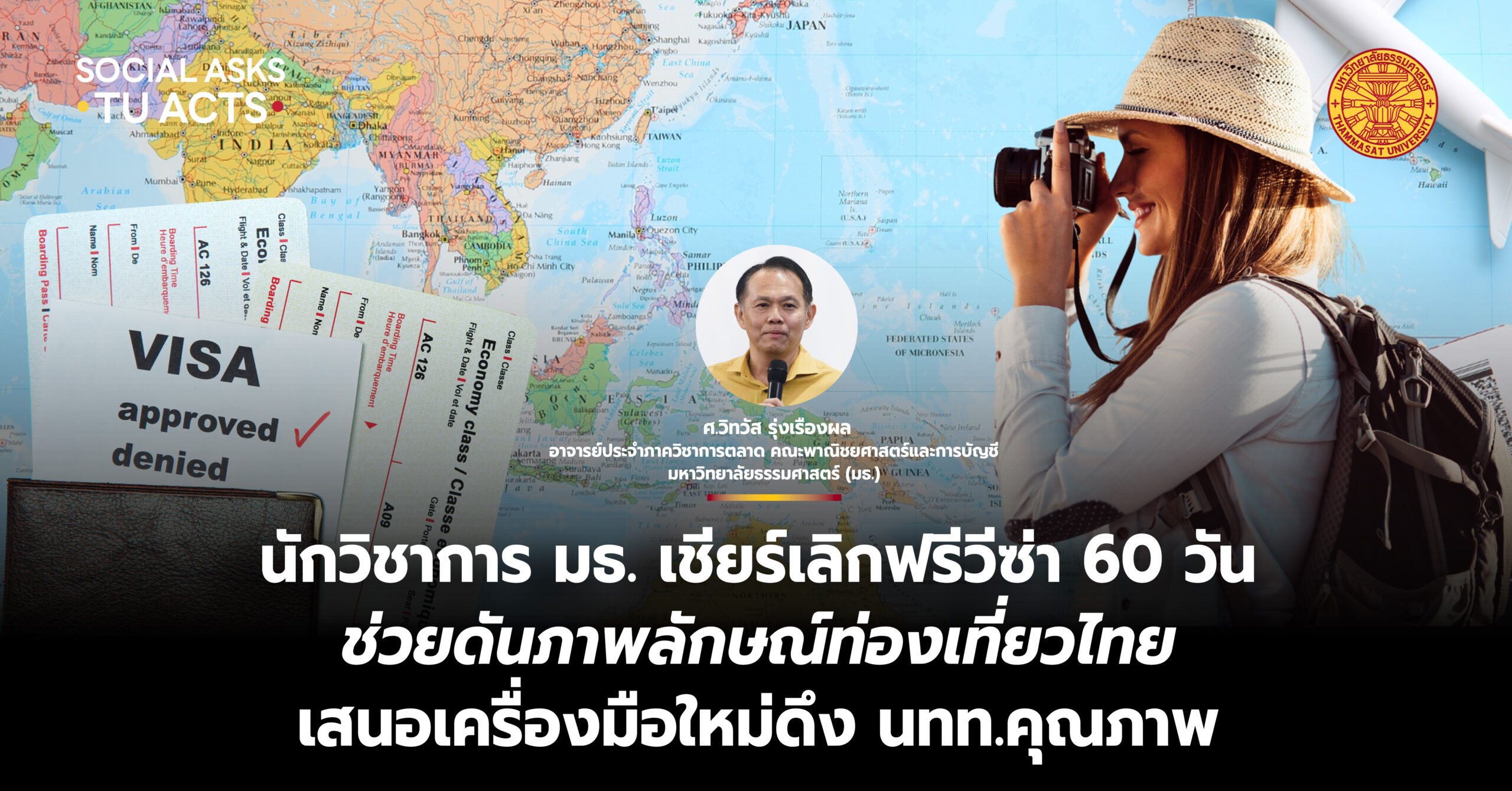 นักวิชาการ มธ. เชียร์เลิกฟรีวีซ่า 60 วัน ช่วยดันภาพลักษณ์ท่องเที่ยวไทย เสนอเครื่องมือใหม่ดึง นทท.คุณภาพ