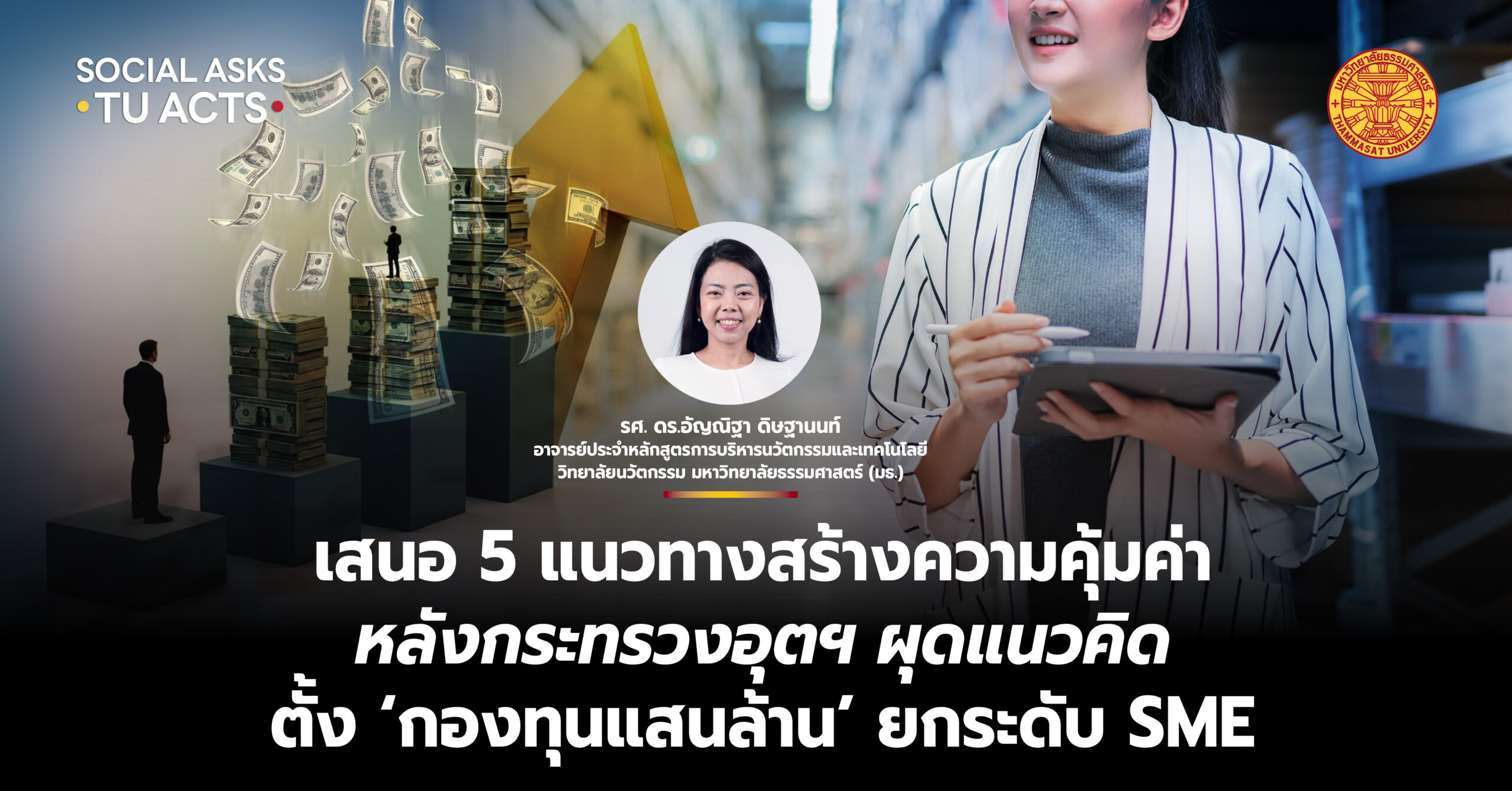 เสนอ 5 แนวทางสร้างความคุ้มค่า หลังกระทรวงอุตฯ ผุดแนวคิด ตั้ง ‘กองทุนแสนล้าน’ ยกระดับ SME