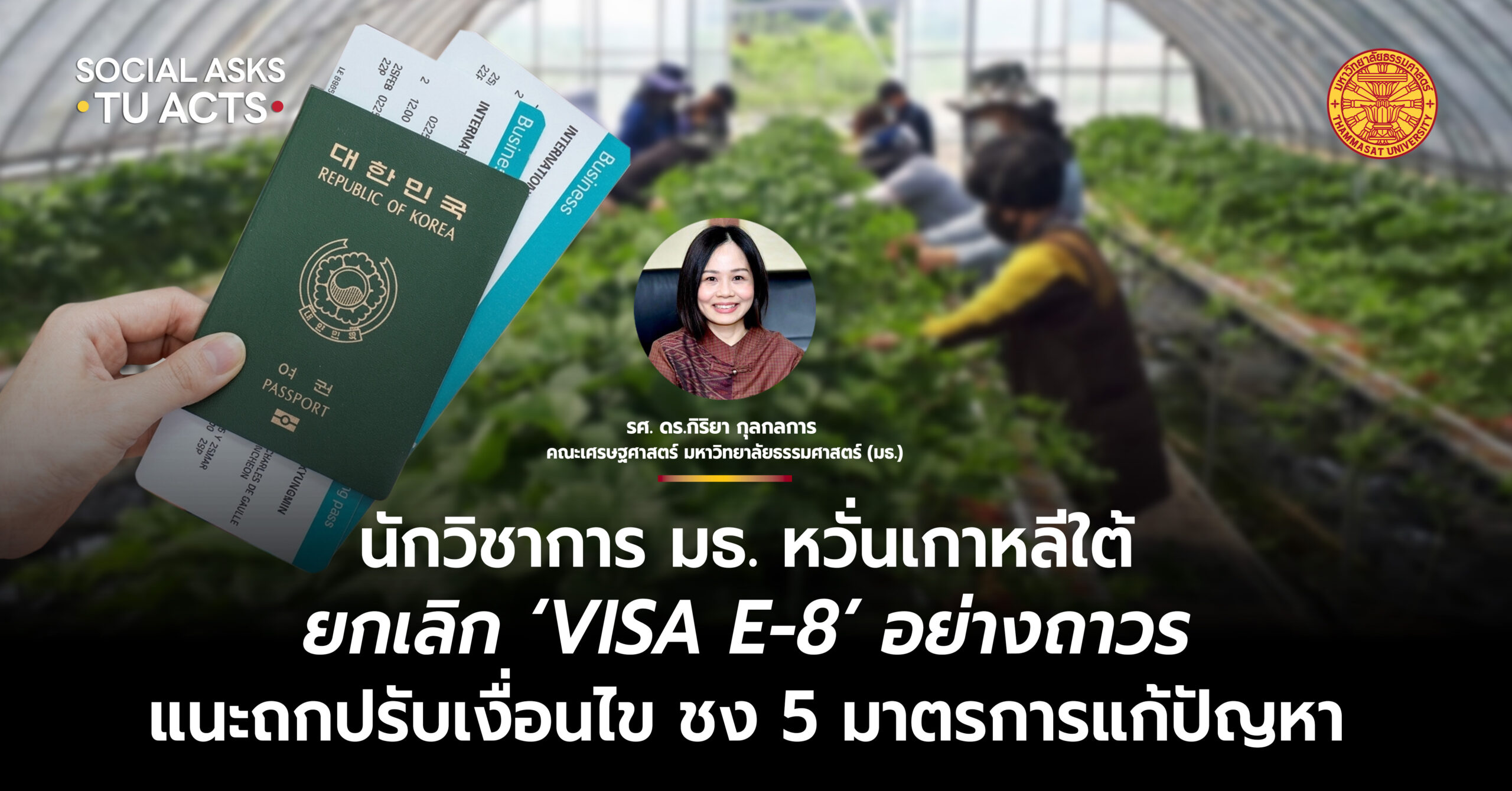 นักวิชาการ มธ. หวั่นเกาหลีใต้ ยกเลิก “VISA E-8” อย่างถาวร แนะถกปรับเงื่อนไข ชง 5 มาตรการแก้ปัญหา