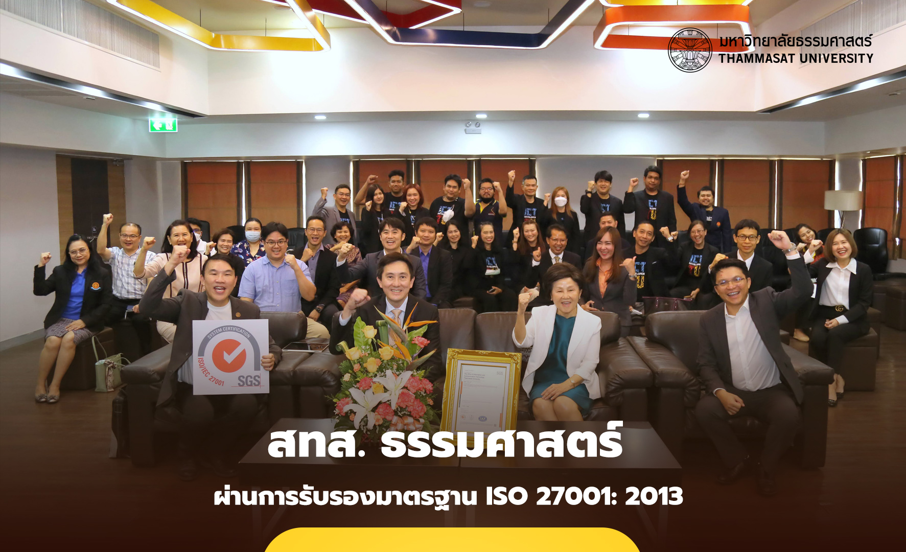 สทส. ธรรมศาสตร์ ผ่านการรับรองมาตรฐาน ISO 27001: 2013 จาก SGS ประเทศไทย