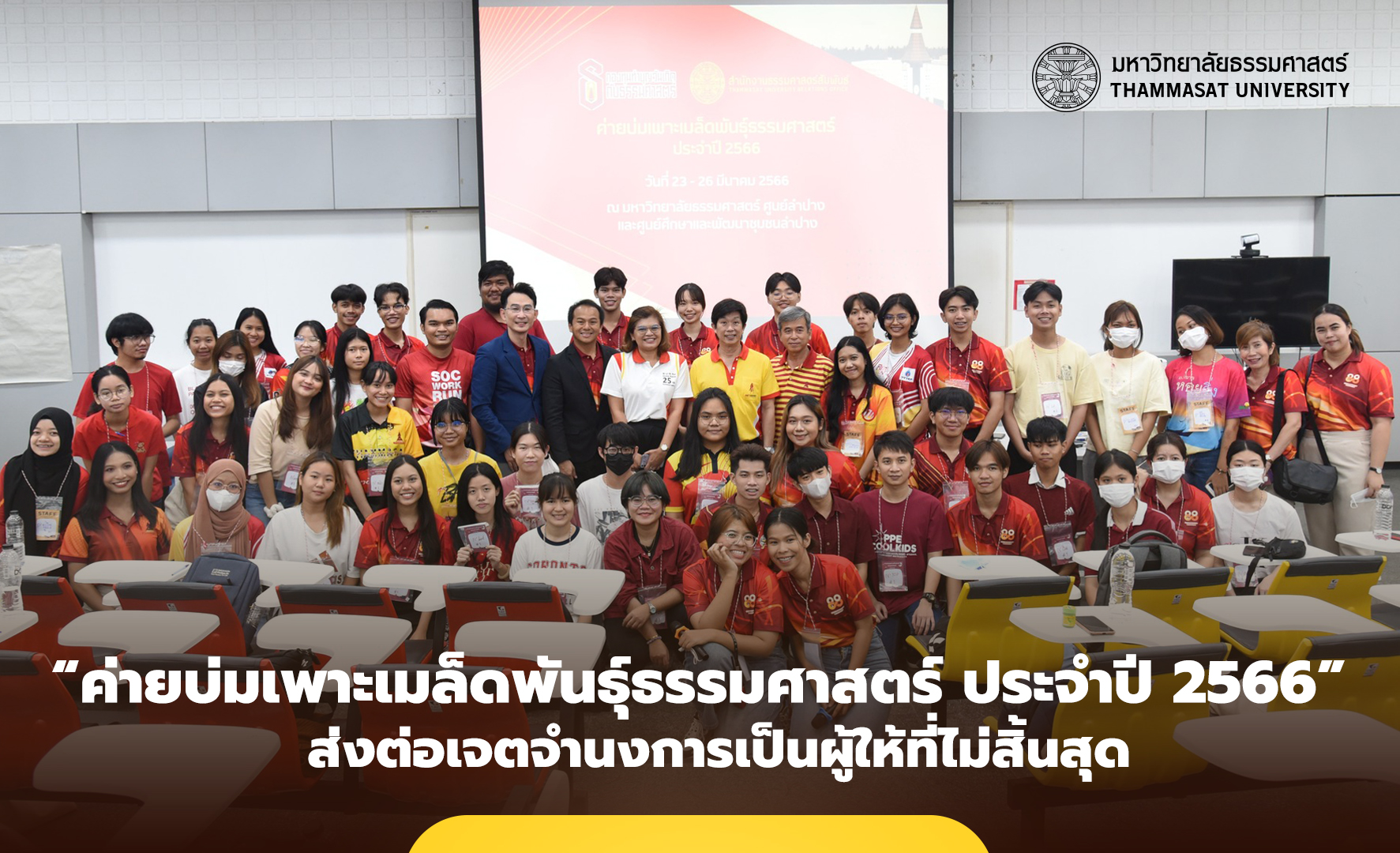 “ค่ายบ่มเพาะเมล็ดพันธุ์ธรรมศาสตร์ ประจำปี 2566” ส่งต่อเจตจำนงการเป็นผู้ให้ที่ไม่สิ้นสุด