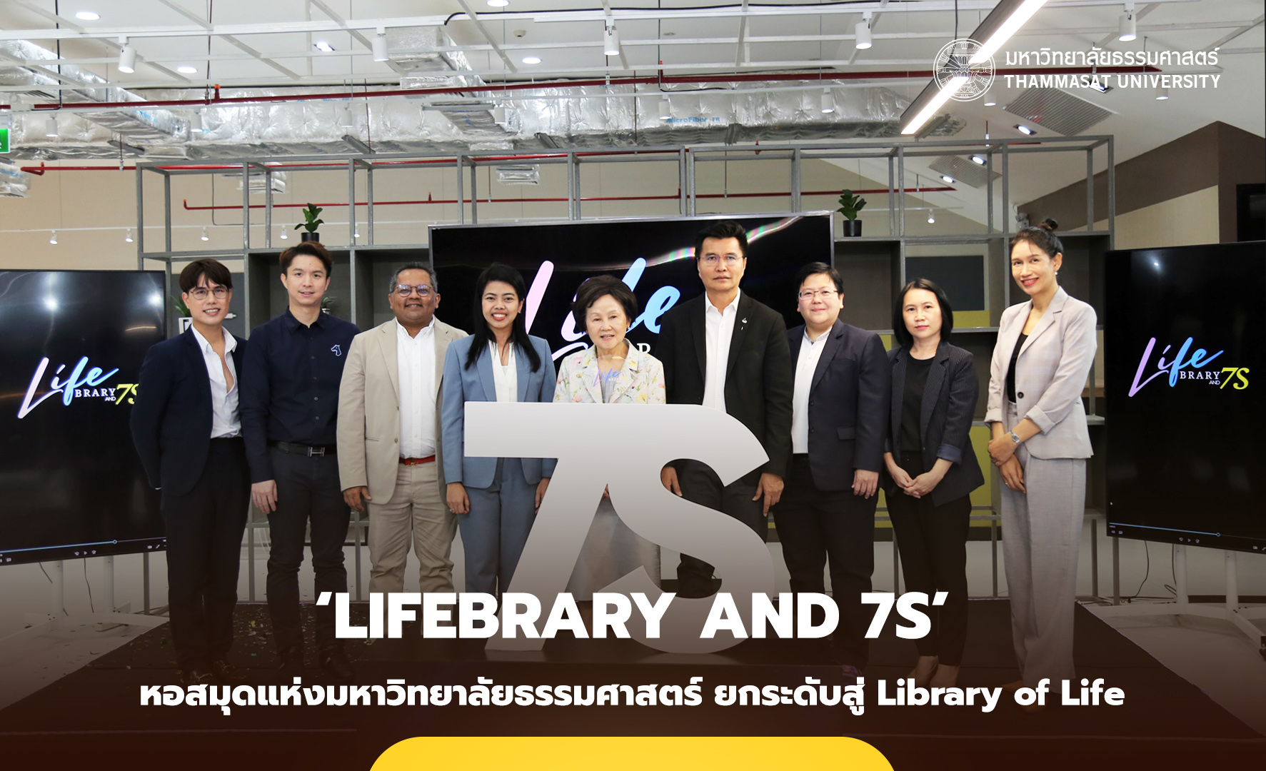 หอสมุดฯ ธรรมศาสตร์ เปิดตัว ‘Lifebrary and 7S’ มุ่งสู่ ‘Library of Life’