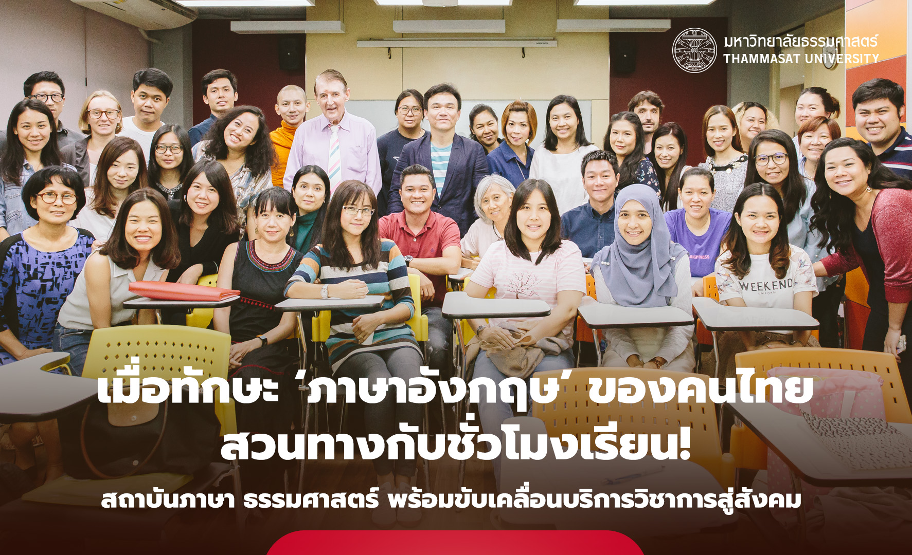 องค์ความรู้ ‘นอกห้องเรียน’ คือคำตอบ เมื่อทักษะ ‘ภาษาอังกฤษ’ ของคนไทย สวนทางกับชั่วโมงเรียน