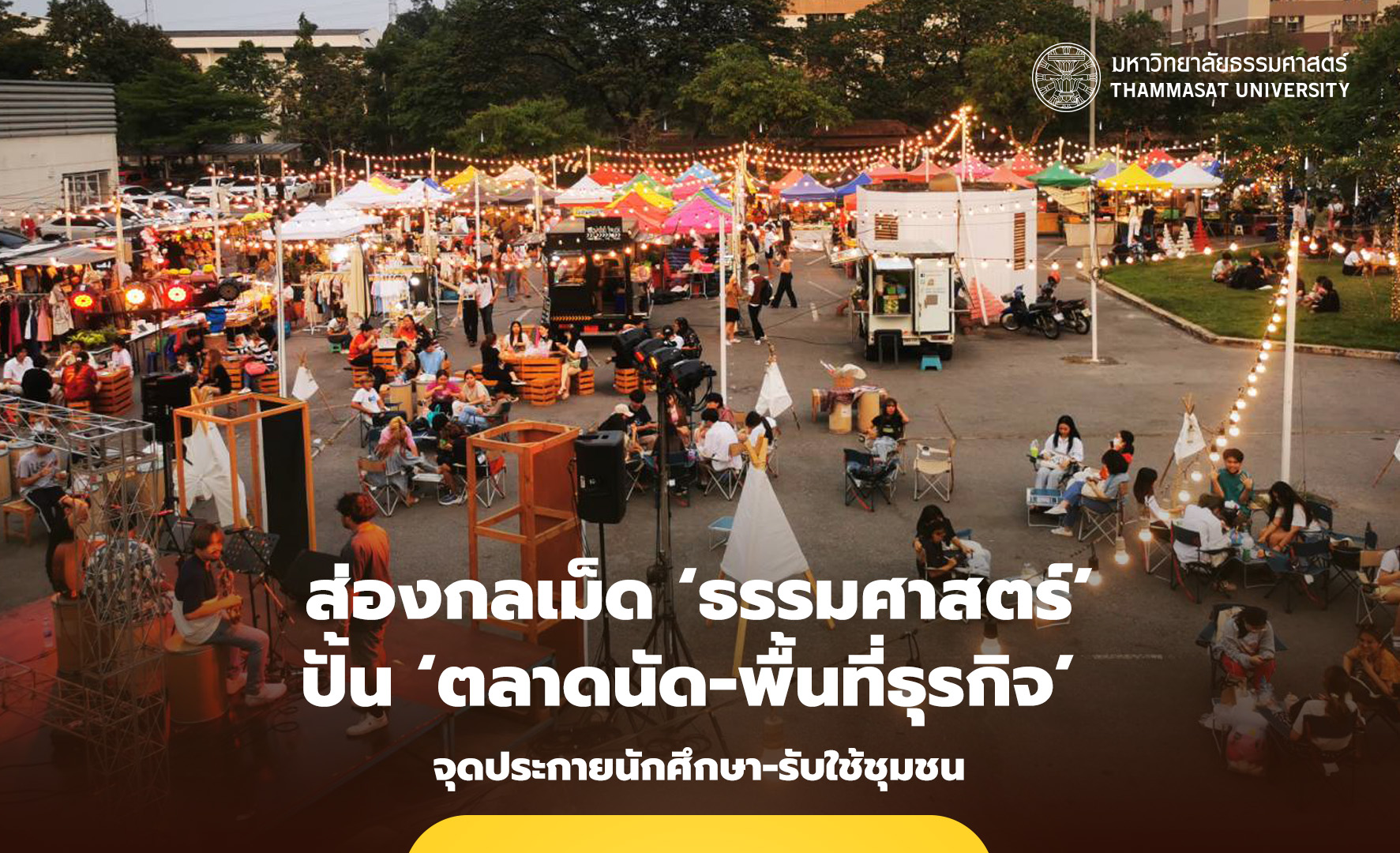 ส่องกลเม็ด ‘ธรรมศาสตร์’ ปั้น ‘ตลาดนัด-พื้นที่ธุรกิจ’ จุดประกายนักศึกษา-รับใช้ชุมชน