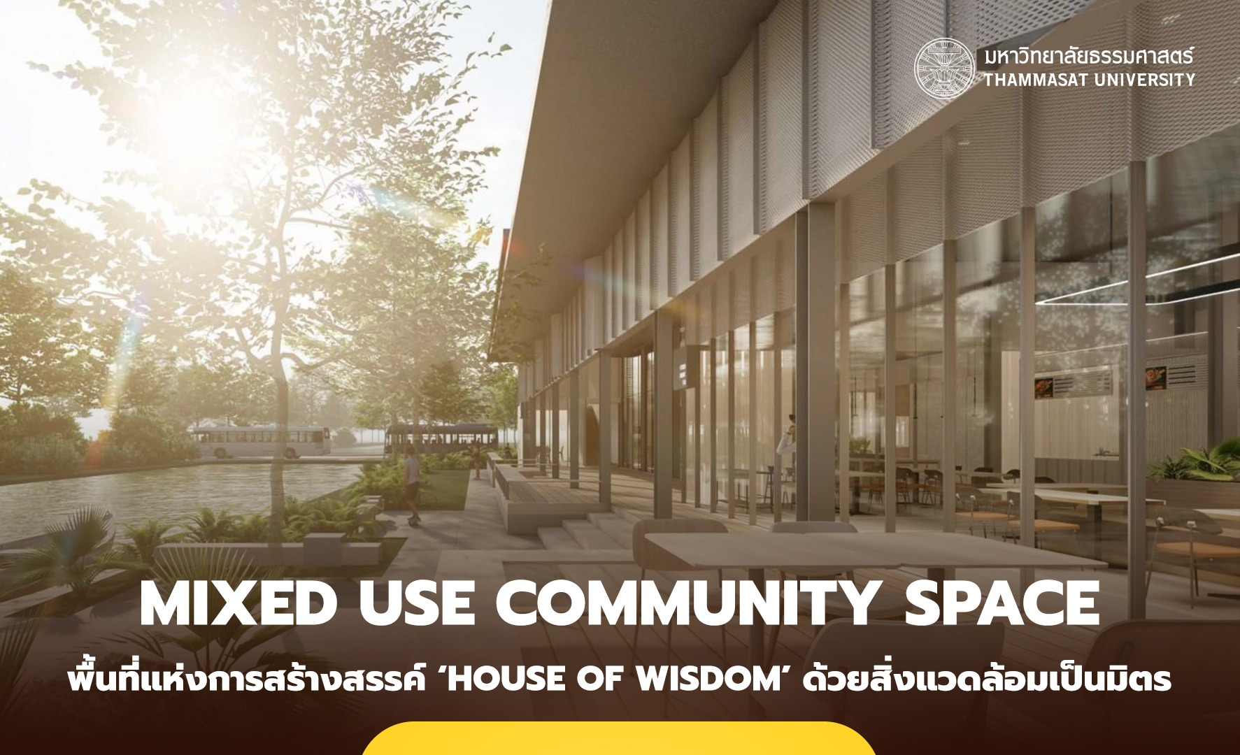 ธรรมศาสตร์ เปิดพื้นที่แห่งการสร้างสรรค์ มุ่งสู่ ‘House of Wisdom’ ด้วยสิ่งแวดล้อมเป็นมิตร