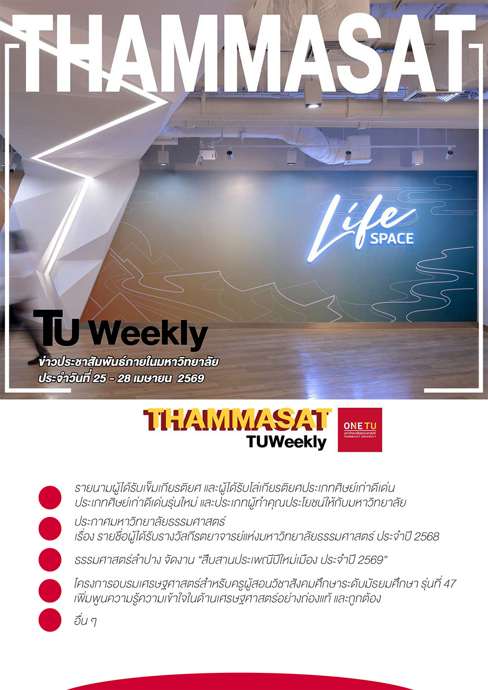 TU Weekly วันที่ 25 ถึง 28 เมษายน 69