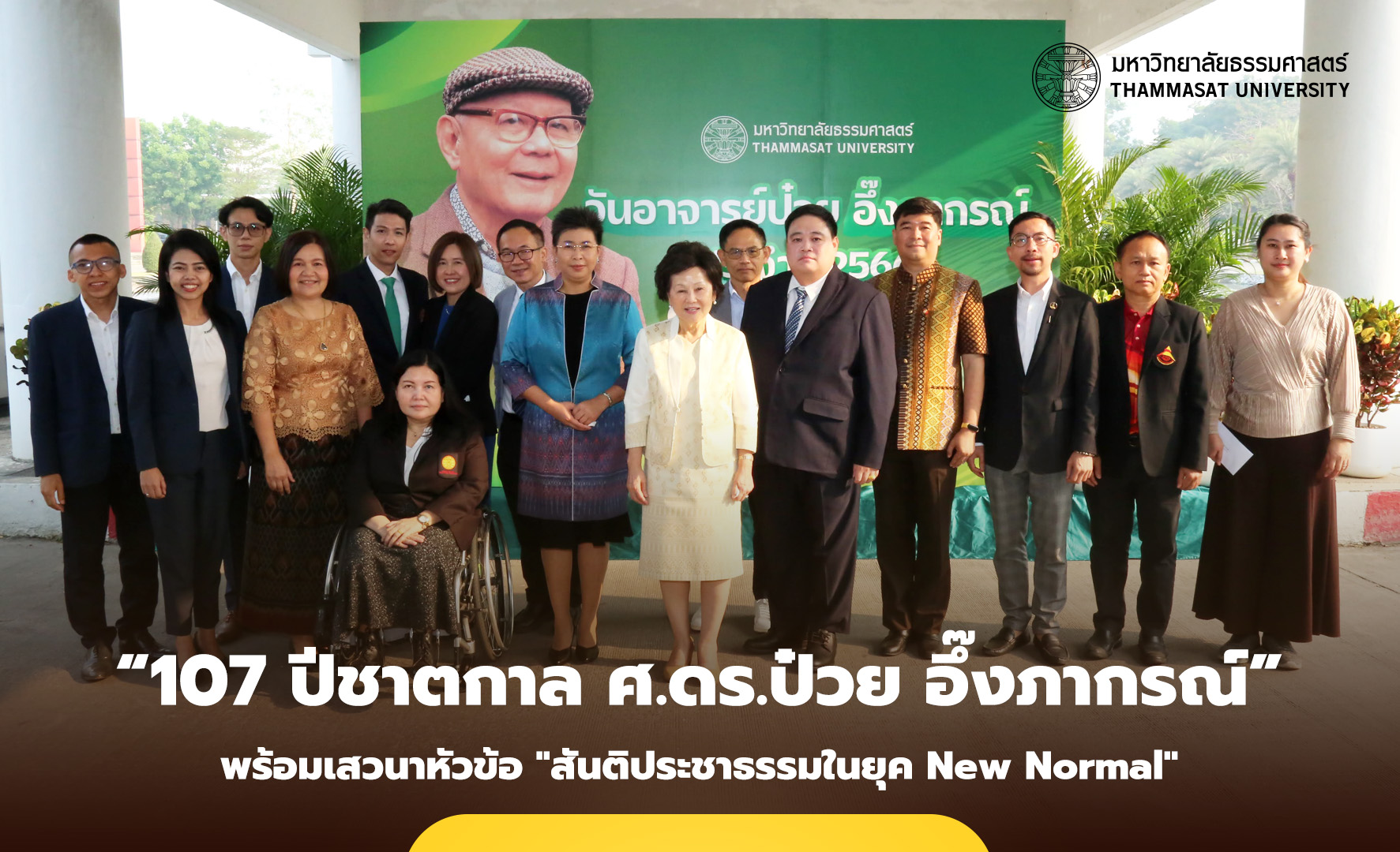 ธรรมศาสตร์ จัดรำลึก “107 ปีชาตกาล ศ.ดร.ป๋วย อึ๊งภากรณ์”