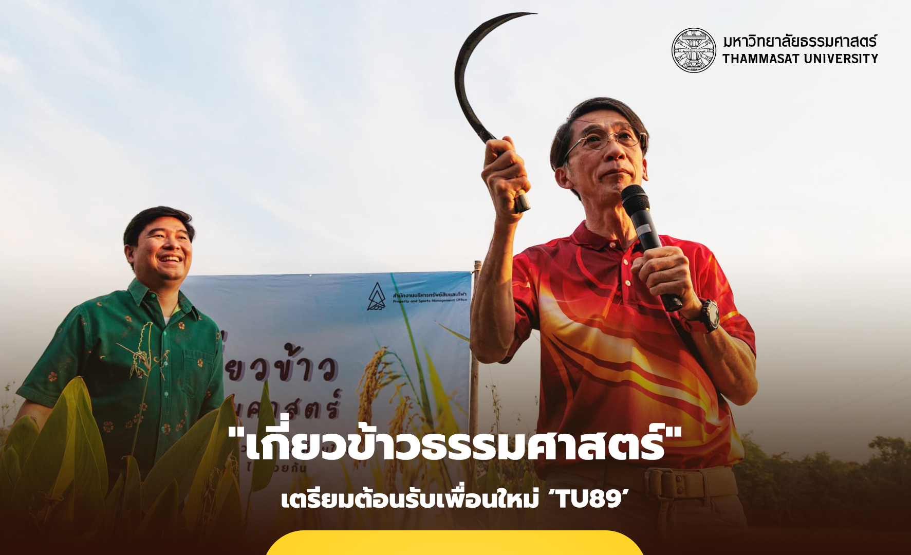 ธรรมศาสตร์ พา ‘เกี่ยวข้าว’ เตรียมต้อนรับเพื่อนใหม่ ‘TU89’