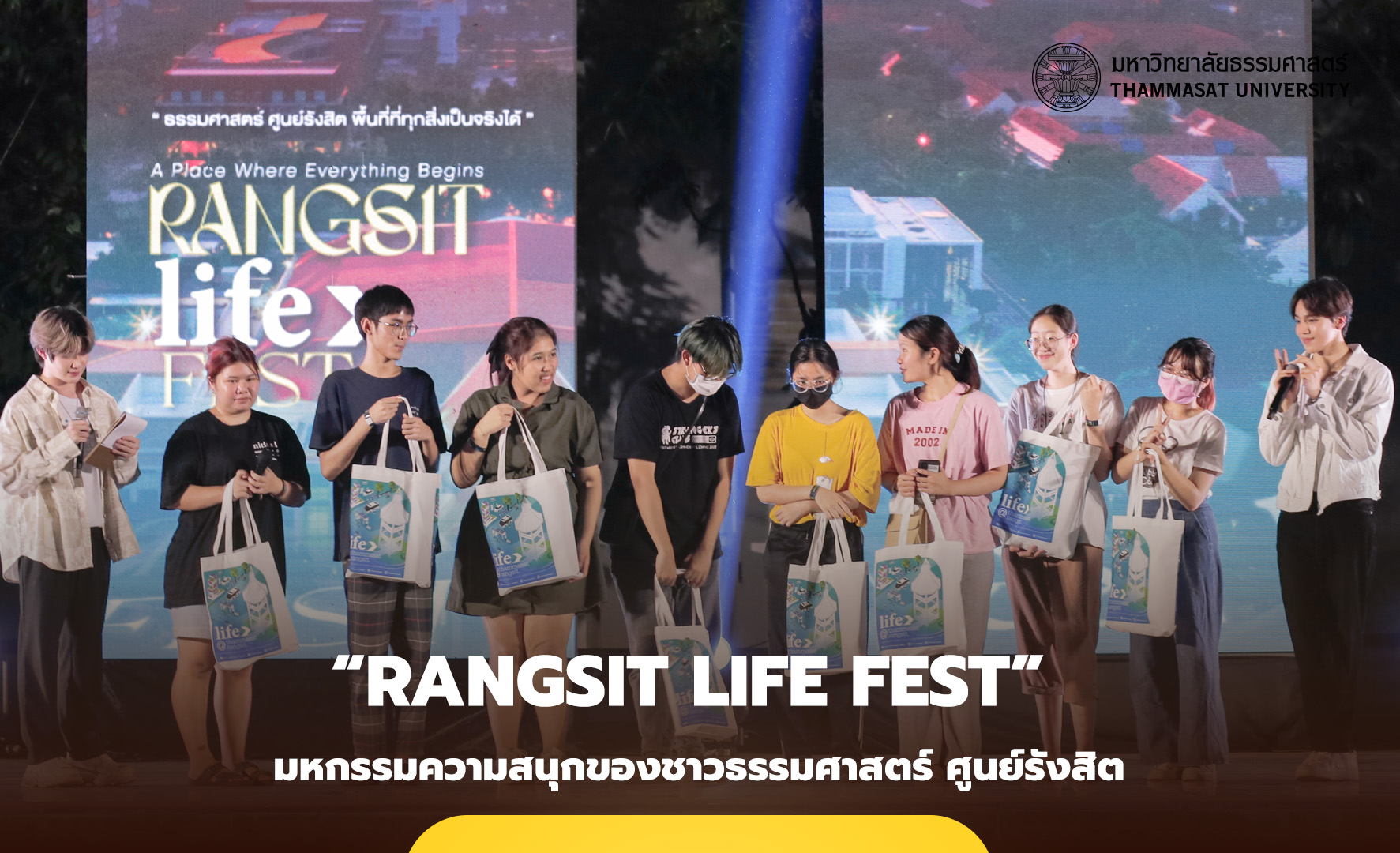 “Rangsit Life Fest” มหกรรมความสนุกของชาวธรรมศาสตร์ ศูนย์รังสิต