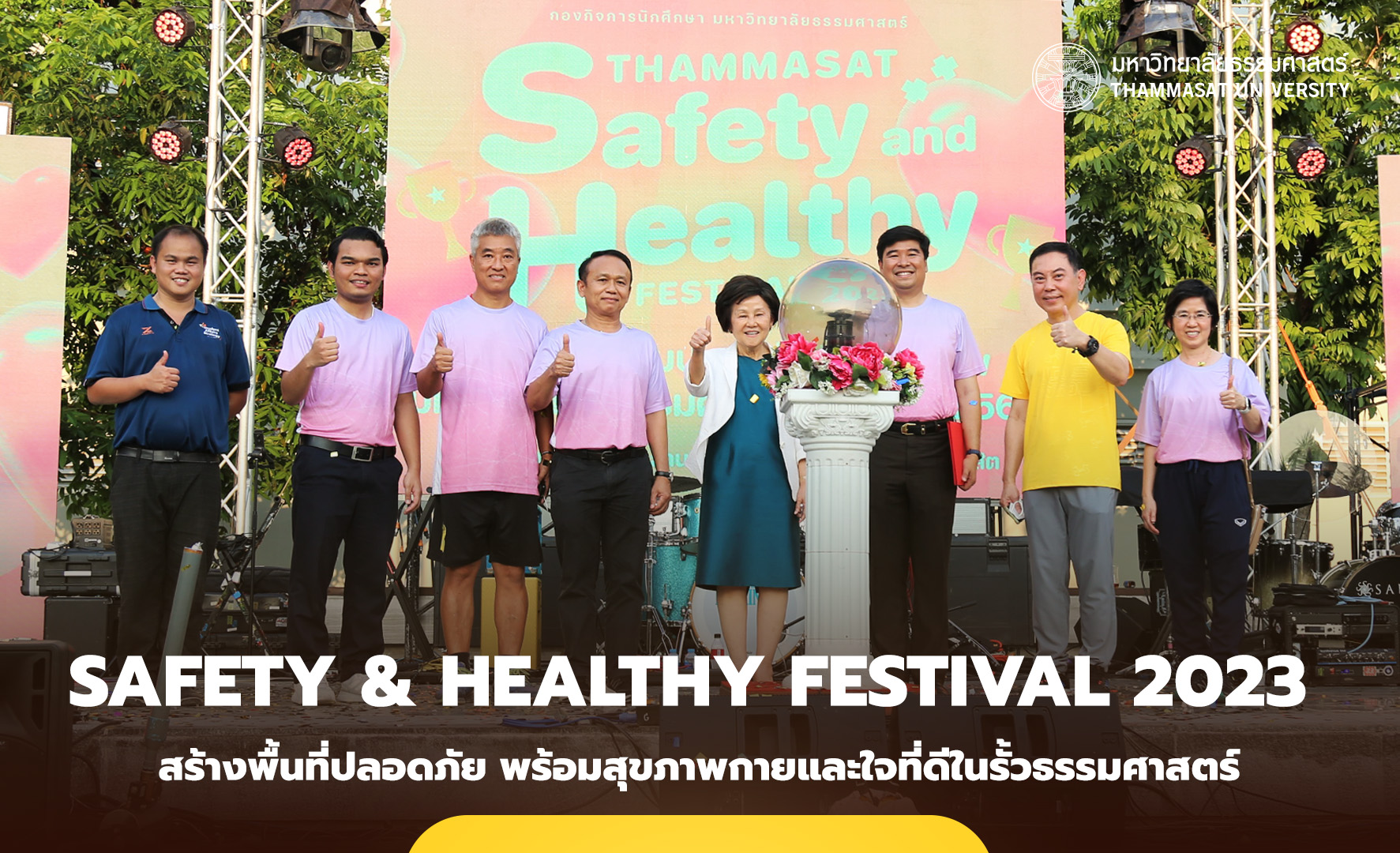 ธรรมศาสตร์ Safety & Healthy Festival 2023 สร้างพื้นที่ปลอดภัย พร้อมสุขภาพกายและใจที่ดี