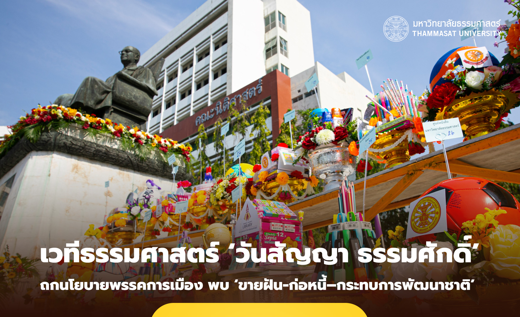 เวทีธรรมศาสตร์ ‘วันสัญญา ธรรมศักดิ์’ ถกนโยบายพรรคการเมือง พบ ‘ขายฝัน-ก่อหนี้–กระทบการพัฒนาชาติ’