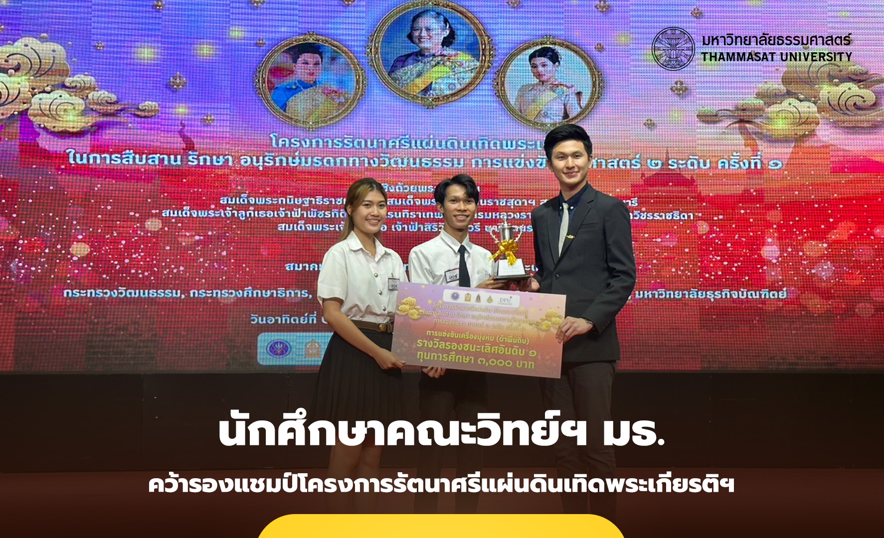 นักศึกษาคณะวิทย์ฯ มธ. ออกแบบชุดผ้าพื้นถิ่น คว้ารองแชมป์เวทีรัตนาศรีแผ่นดินฯ