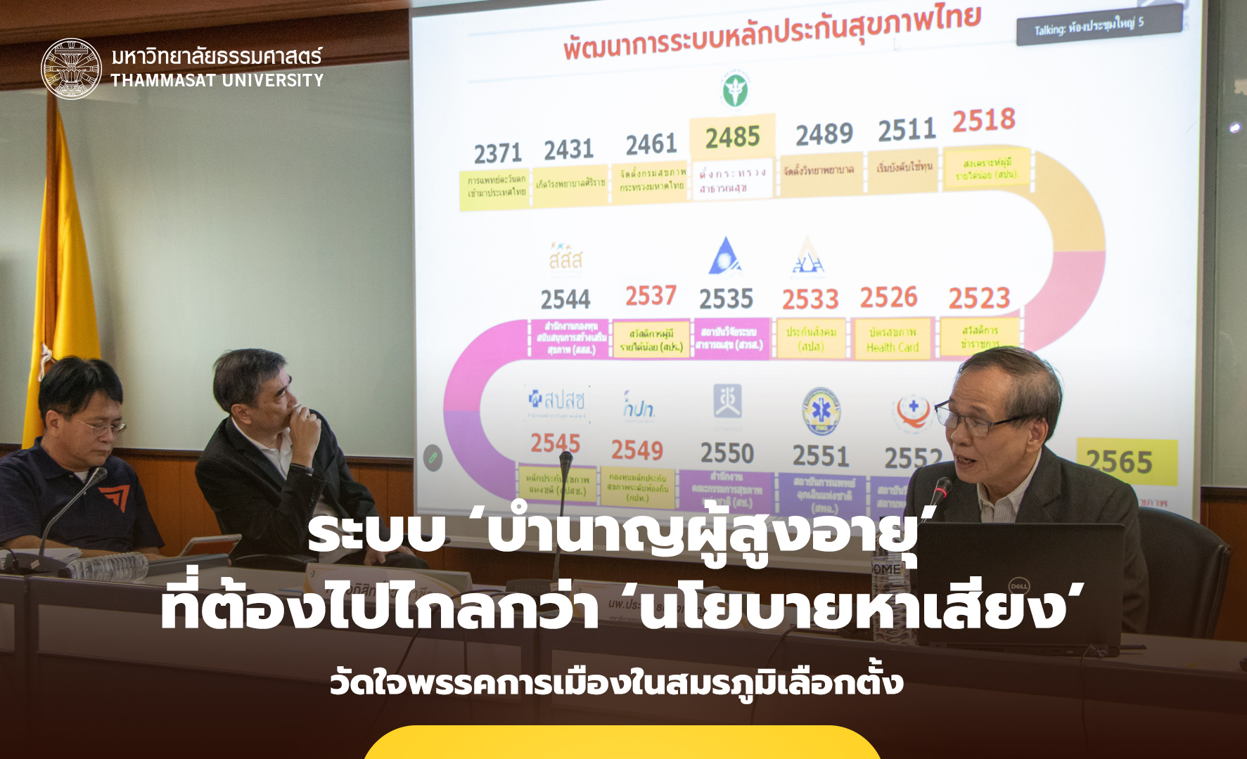 วัดใจพรรคการเมืองในสมรภูมิเลือกตั้ง กับเจตนารมณ์สร้างระบบ ‘บำนาญผู้สูงอายุ’ ที่ต้องไปไกลกว่า ‘นโยบายหาเสียง’