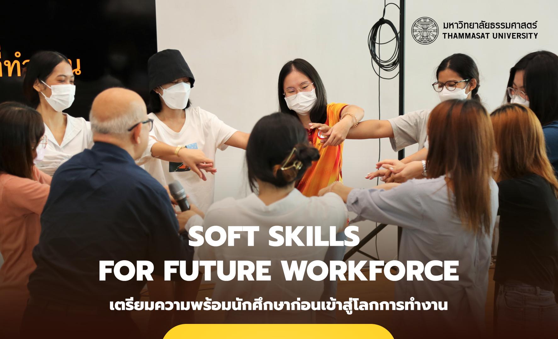 โครงการ Soft Skills for Future Workforce เตรียมความพร้อมนักศึกษาก่อนเข้าสู่โลกการทำงาน