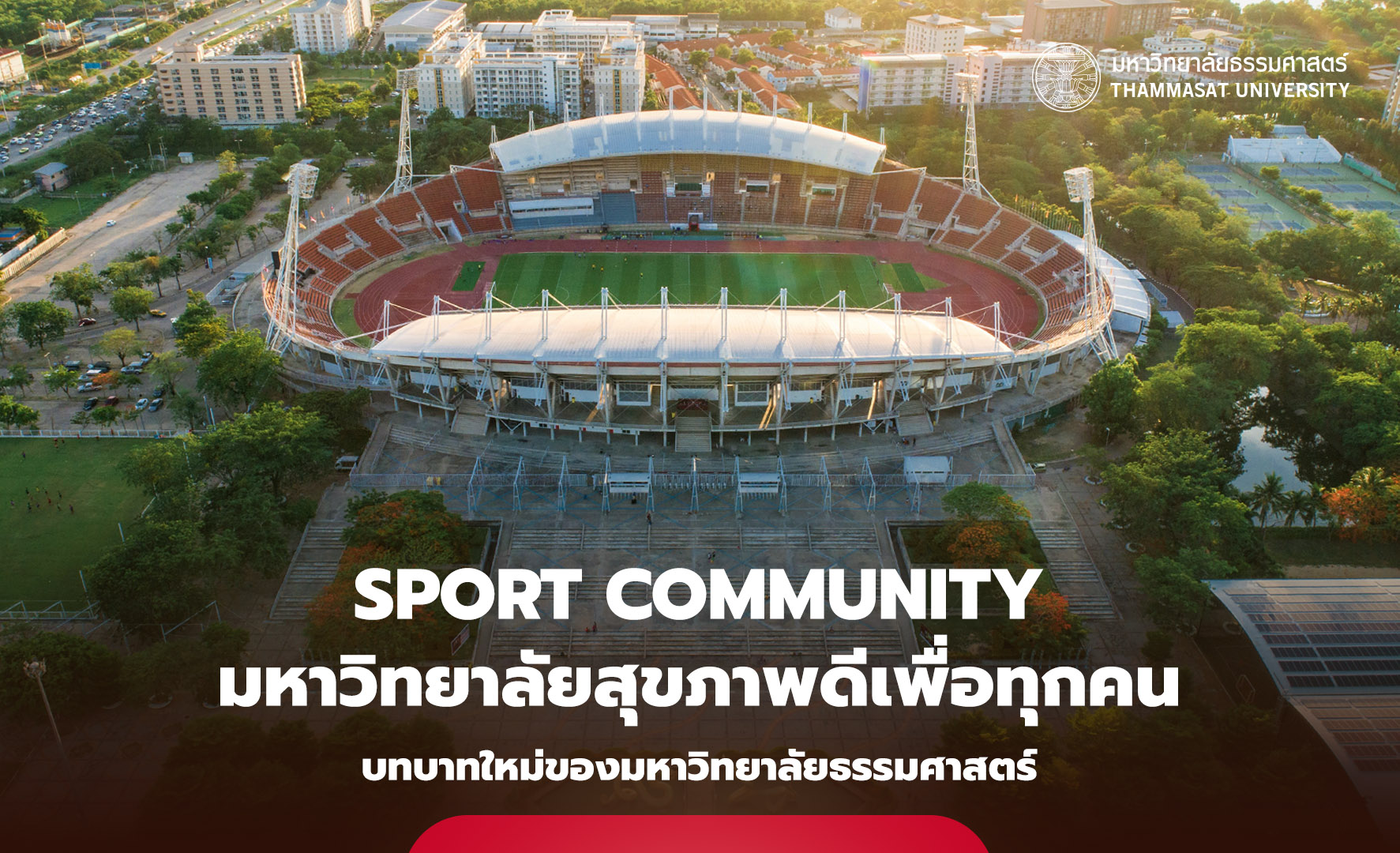 บทบาทใหม่ของ ‘ธรรมศาสตร์’ ในฐานะมหาวิทยาลัยสุขภาพดีเพื่อทุกคน สู่การสร้าง Sport Community