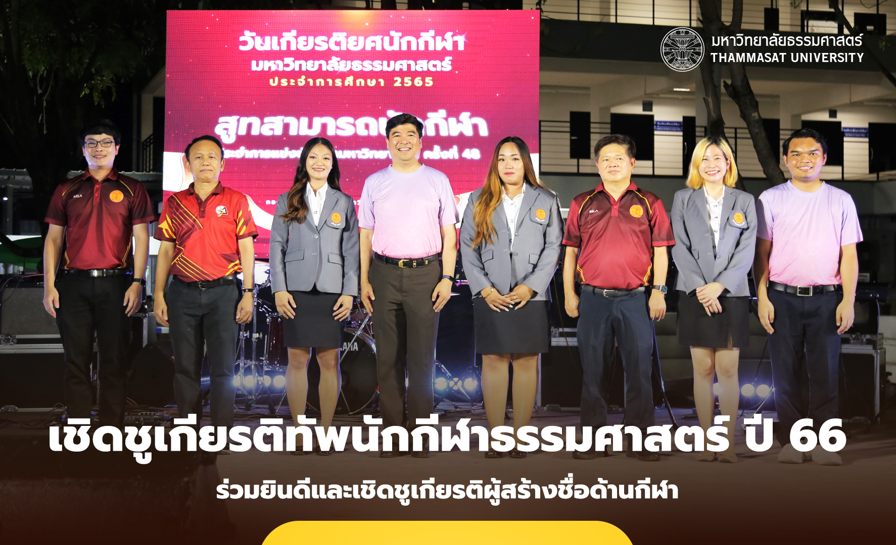 วันเกียรติยศนักกีฬามหาวิทยาลัยธรรมศาสตร์ ปี 2566 ร่วมยินดีและเชิดชูเกียรติผู้สร้างชื่อด้านกีฬา