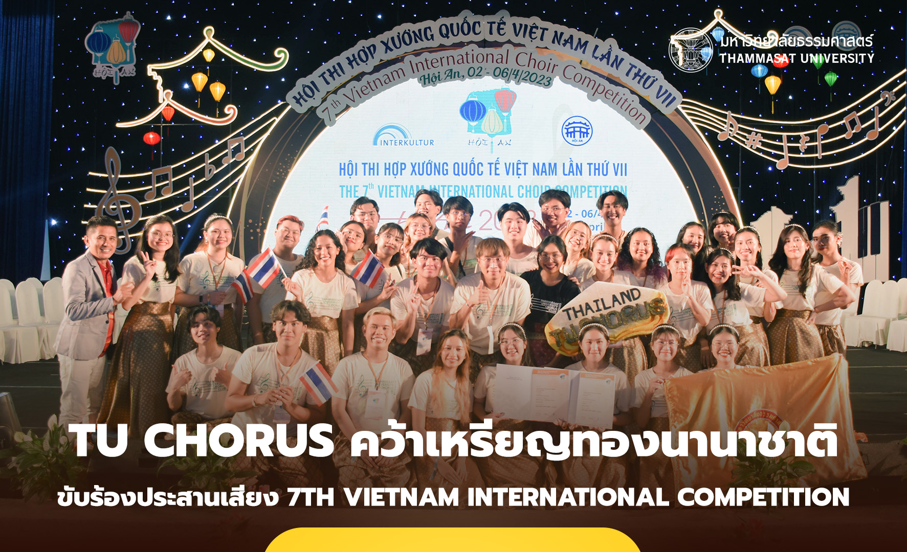 TU Chorus คว้าเหรียญทองเวทีนานาชาติ การแข่งขันขับร้องประสานเสียง ณ ประเทศเวียดนาม