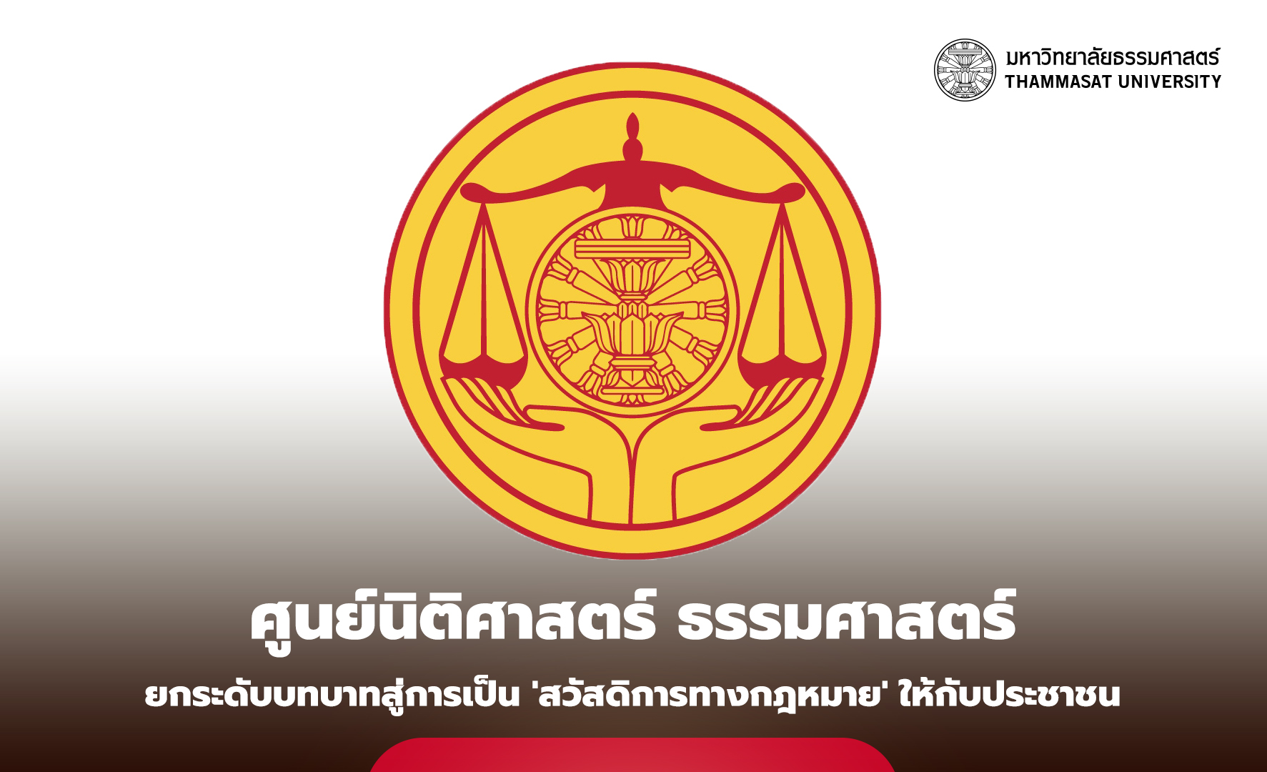 พลิกโฉม ‘ศูนย์นิติศาสตร์ ธรรมศาสตร์’ กำแพงพิงหลัง ‘ผู้ยากไร้’ สู่ ‘สวัสดิการทางกฎหมาย’ ของคนไทย