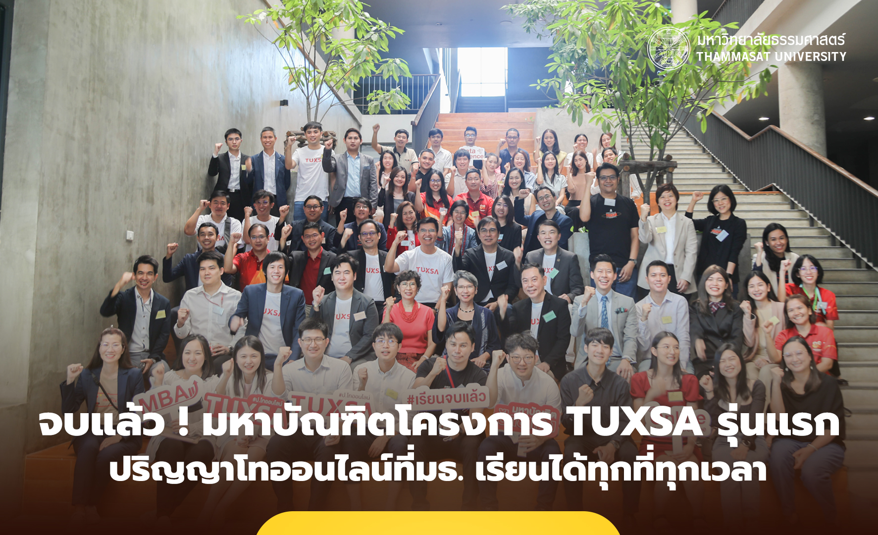 ธรรมศาสตร์ ร่วมยินดีกับมหาบัณฑิตโครงการ TUXSA รุ่นแรก ปริญญาโทออนไลน์ ที่เรียนได้ทุกที่ทุกเวลา