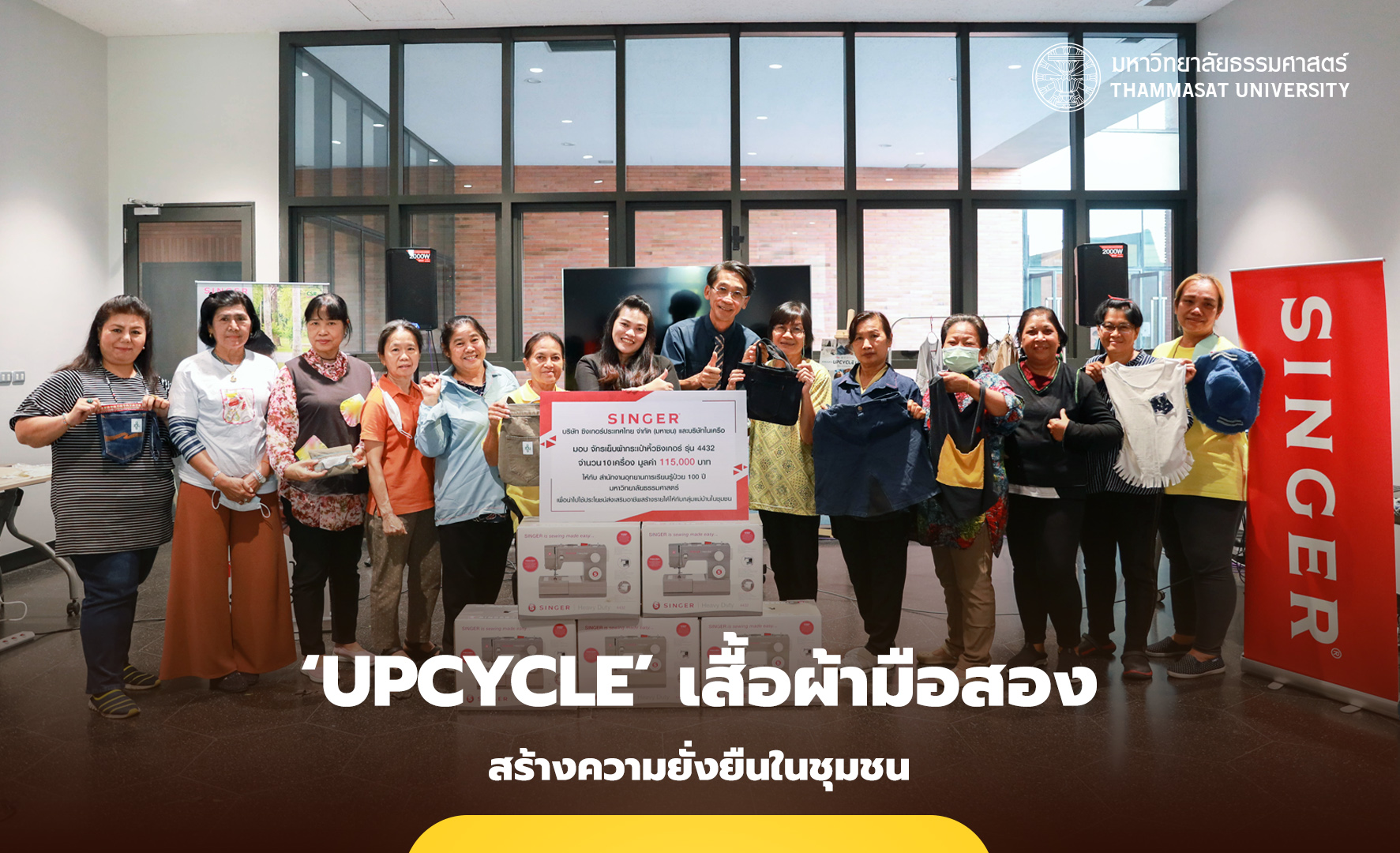 ธรรมศาสตร์ จัดกิจกรรม ‘Upcycle’ เสื้อผ้ามือสอง เพิ่มรายได้ ลดรายจ่าย สร้างความยั่งยืนในชุมชน