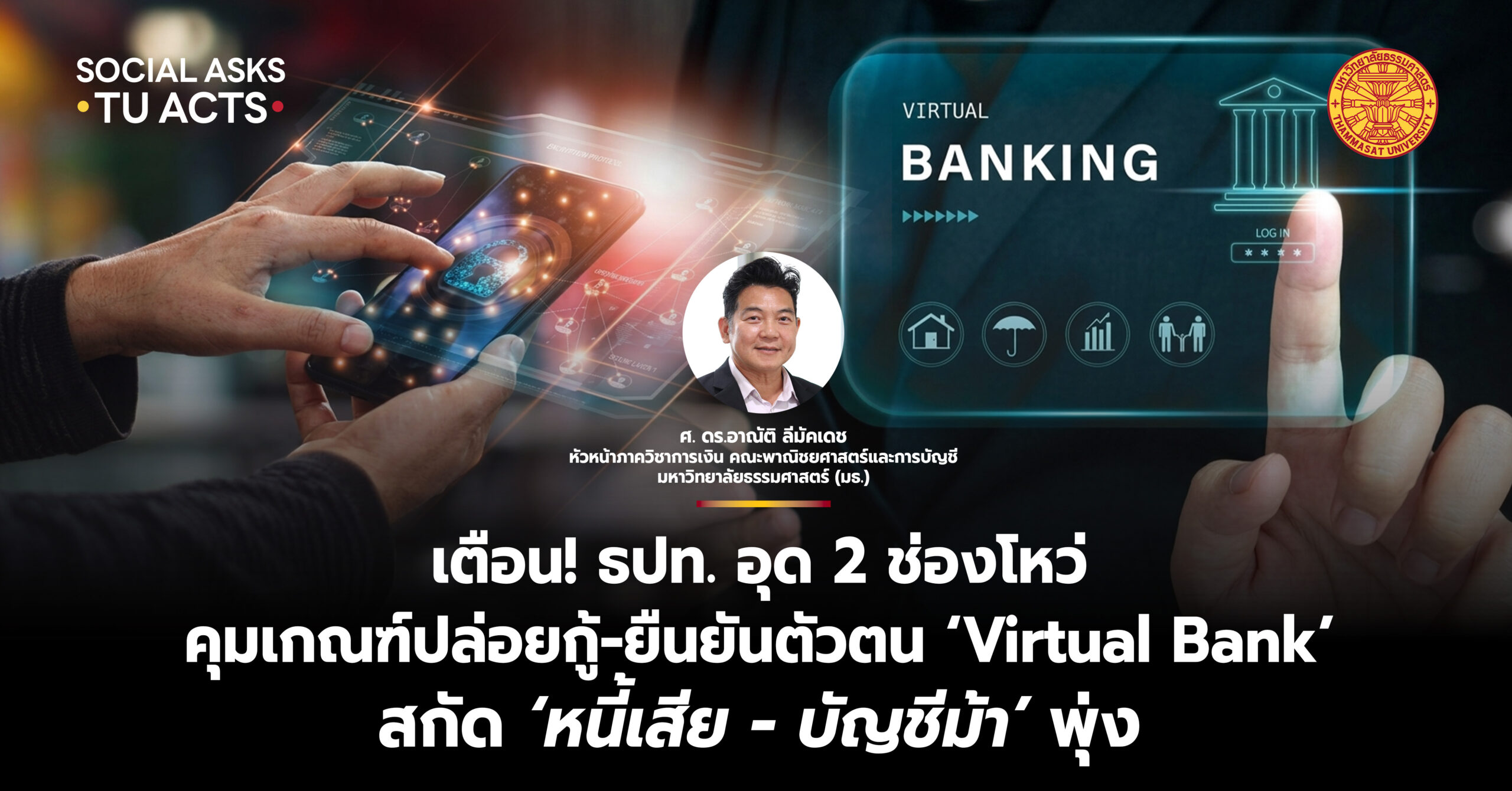 เตือน! ธปท. อุด 2 ช่องโหว่ คุมเกณฑ์ปล่อยกู้-ยืนยันตัวตน ‘Virtual Bank’ สกัด ‘หนี้เสีย – บัญชีม้า’ พุ่ง