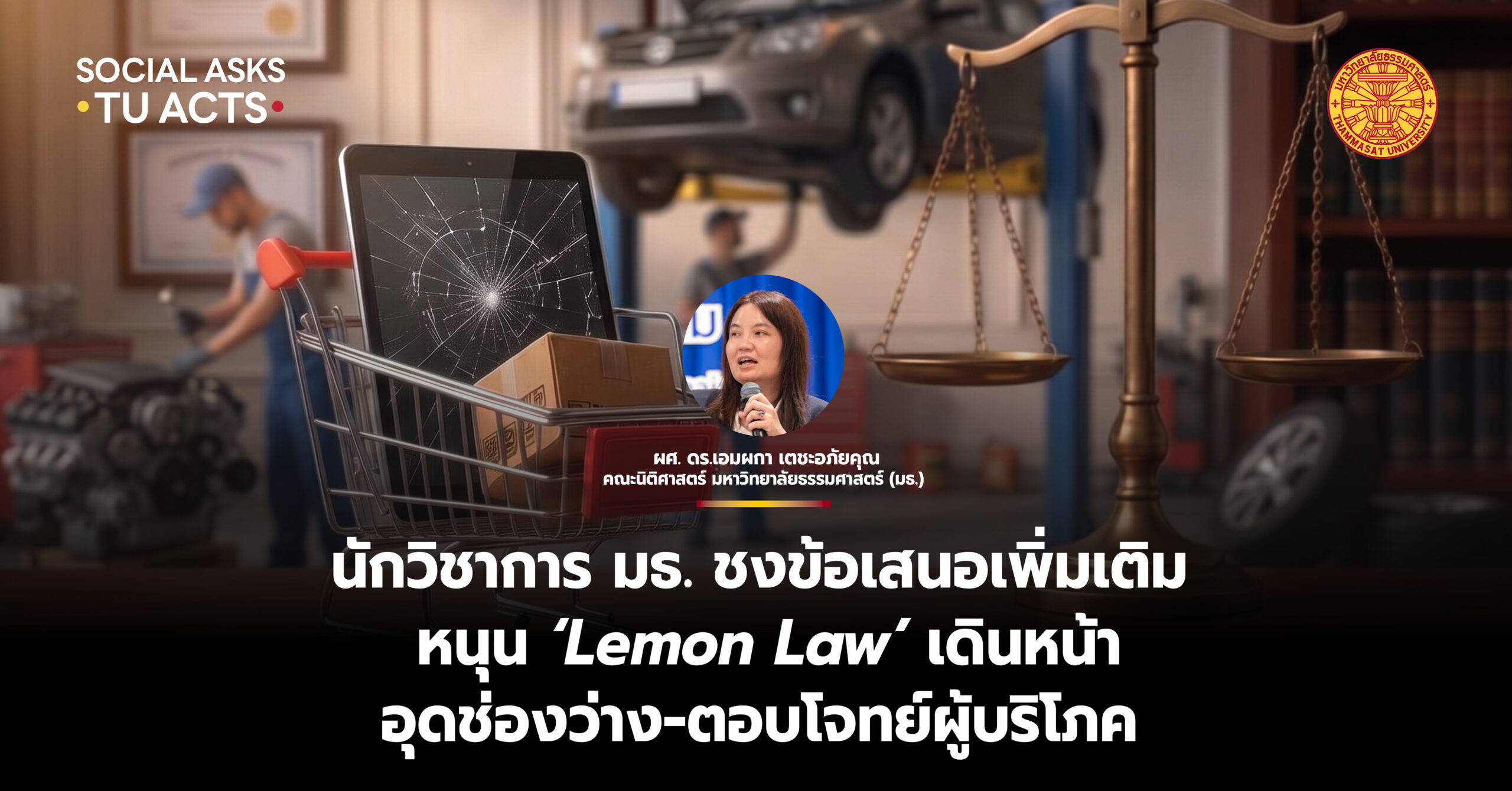 นักวิชาการ มธ. ชงข้อเสนอเพิ่มเติม หนุน ‘Lemon Law’ เดินหน้า อุดช่องว่าง-ตอบโจทย์ผู้บริโภค