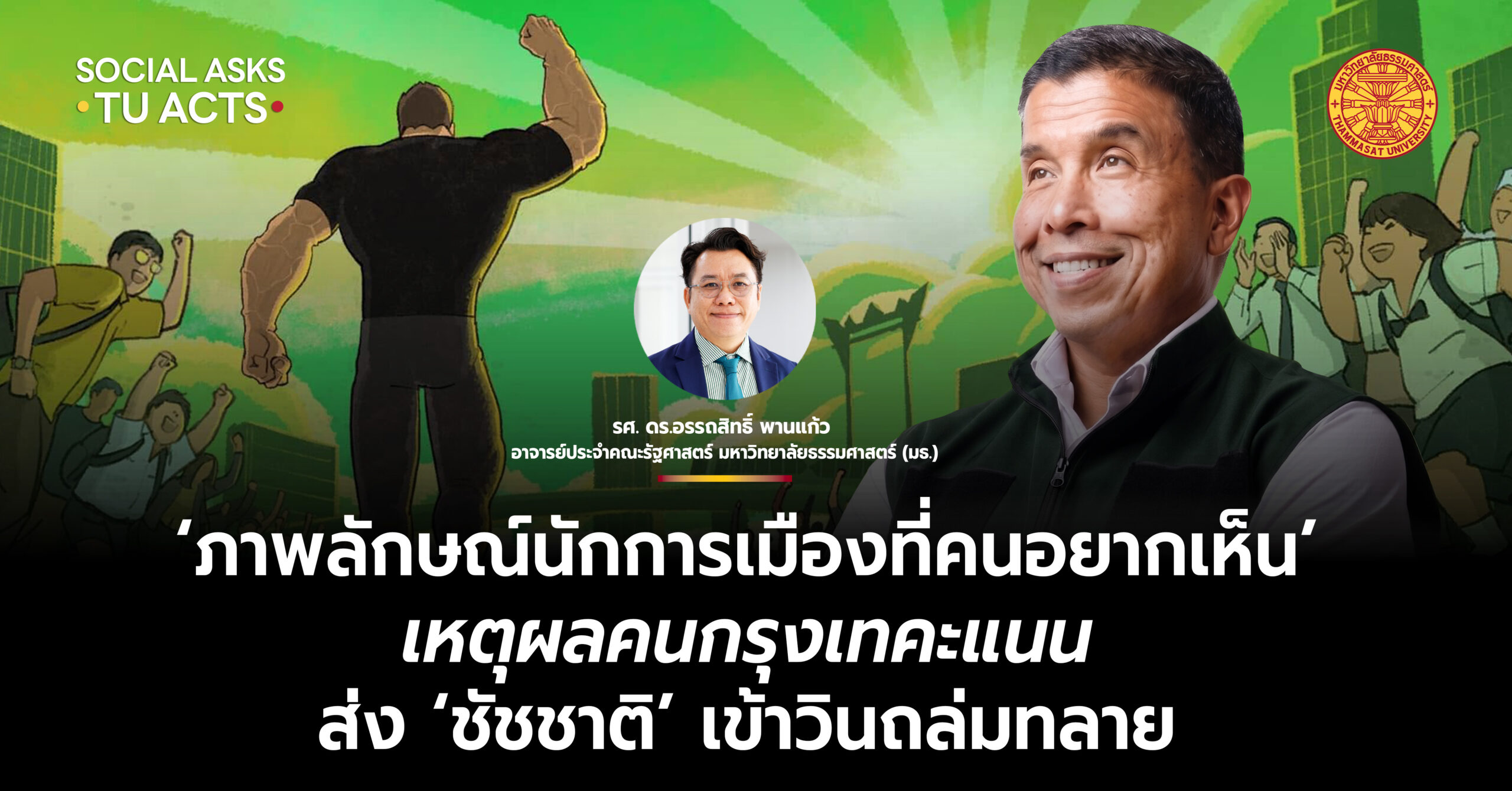 ‘ภาพลักษณ์นักการเมืองที่คนอยากเห็น’ เหตุผลคนกรุงเทคะแนน ส่ง ‘ชัชชาติ’ เข้าวินถล่มทลาย