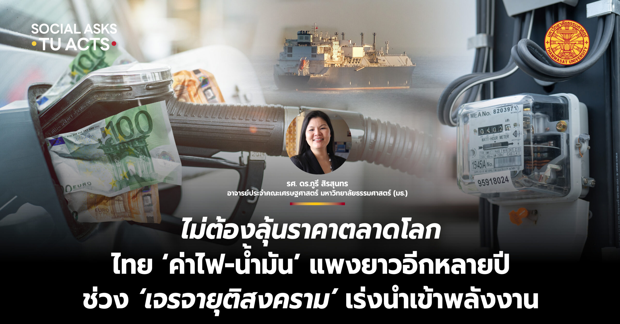 ไม่ต้องลุ้นราคาตลาดโลก ไทย ‘ค่าไฟ-น้ำมัน’ แพงยาวอีกหลายปี ช่วง ‘เจรจายุติสงคราม’ เร่งนำเข้าพลังงาน