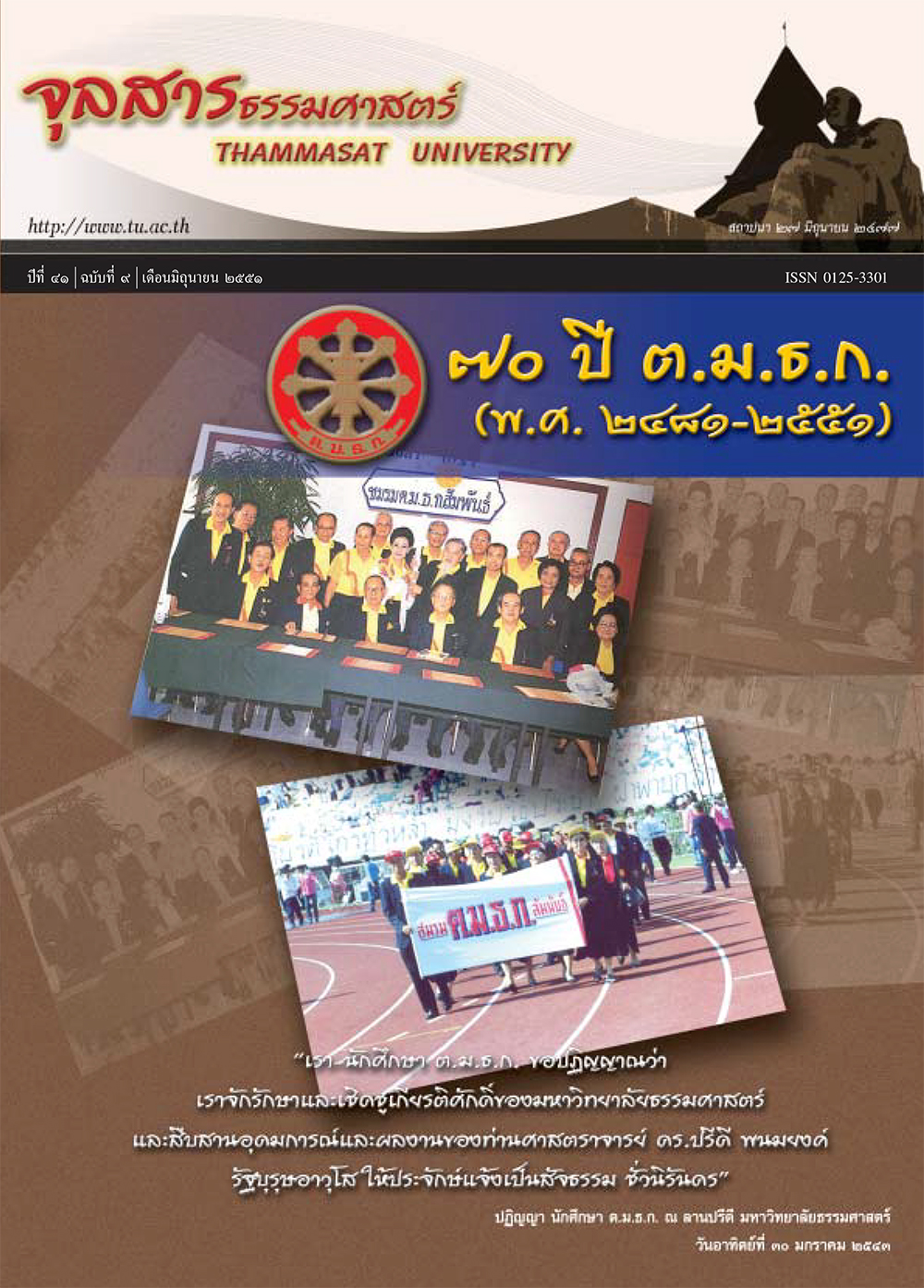 จุลสารธรรมศาสตร์ ฉบับที่ 9 เดือนมิถุนายน 2551