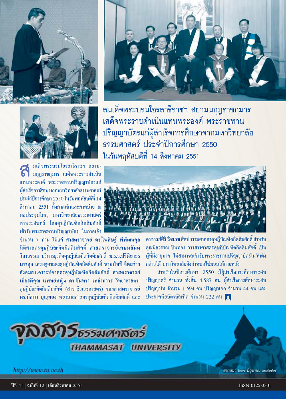 จุลสารธรรมศาสตร์ ฉบับที่ 12 เดือนสิงหาคม 2551