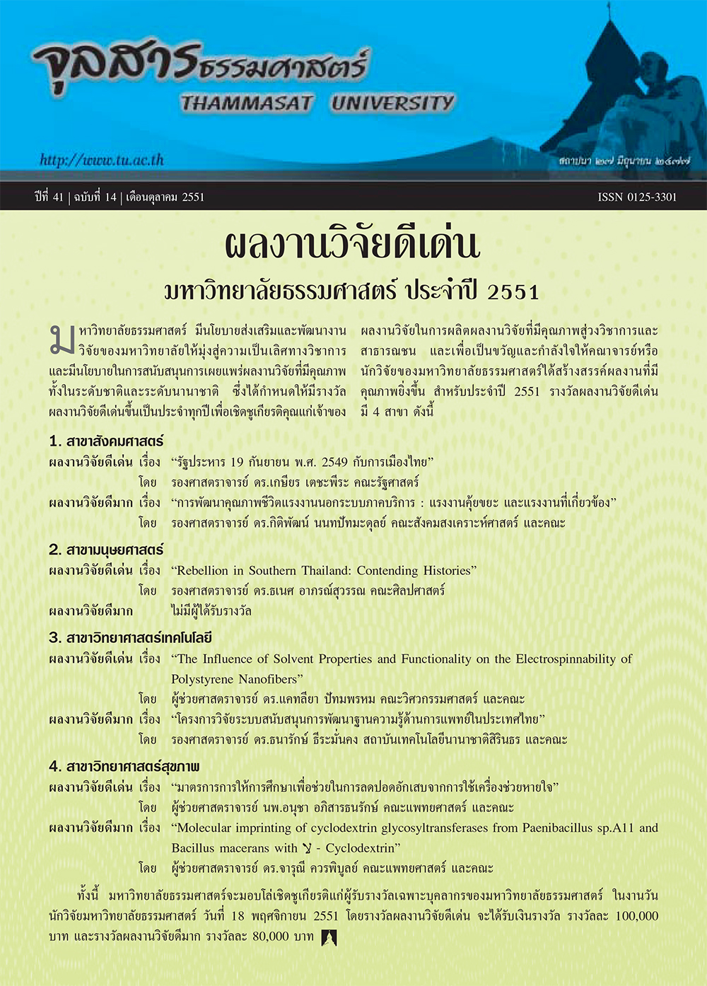 จุลสารธรรมศาสตร์ ฉบับที่ 14 เดือนตุลาคม 2551