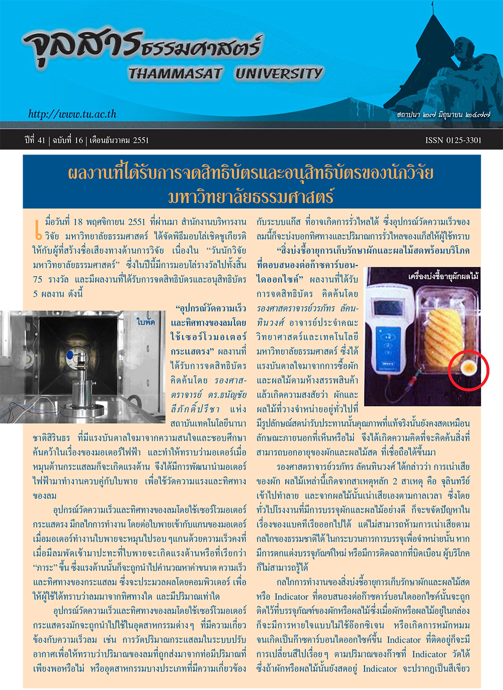 จุลสารธรรมศาสตร์ ฉบับที่ 16 เดือนธันวาคม 2551