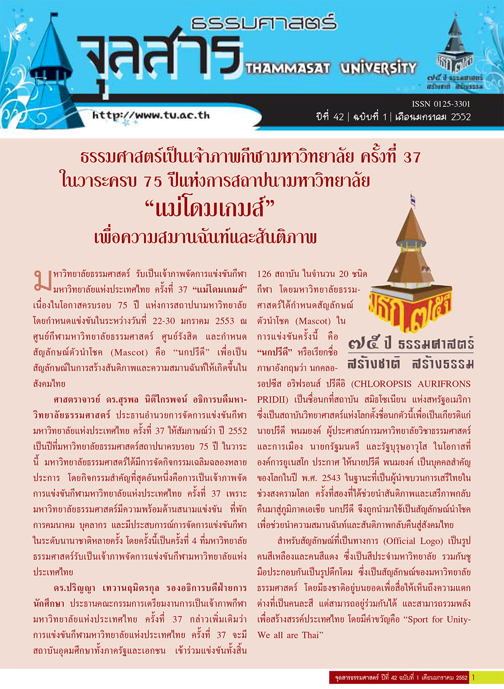 จุลสารธรรมศาสตร์ ฉบับที่ 1 เดือนมกราคม 2552