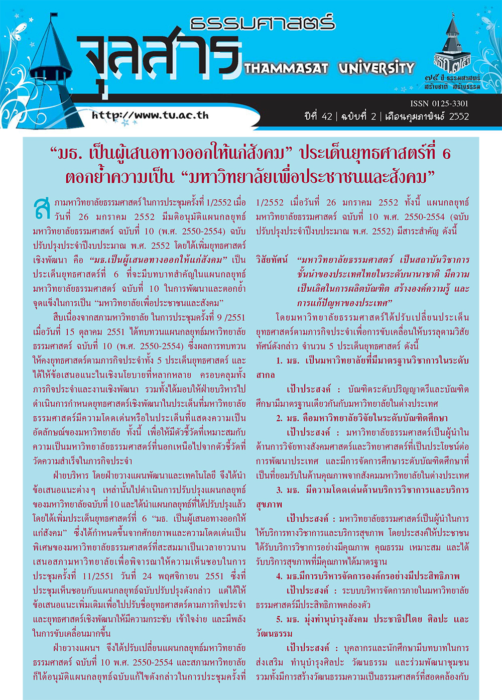 จุลสารธรรมศาสตร์ ฉบับที่ 2 เดือนกุมภาพันธ์ 2552