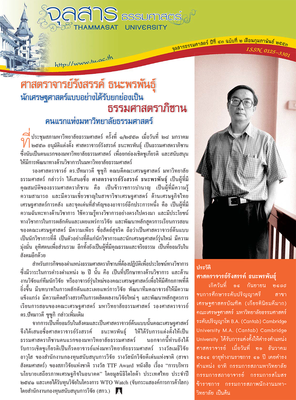 จุลสารธรรมศาสตร์ ฉบับที่ 2 เดือนกุมภาพันธ์ 2553