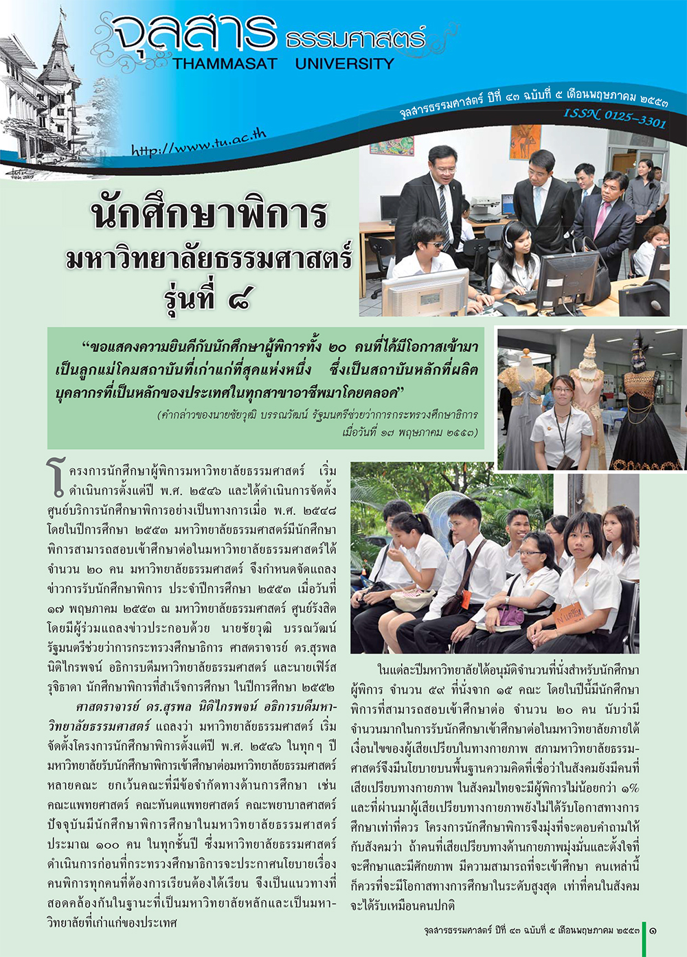 จุลสารธรรมศาสตร์ ฉบับที่ 5 เดือนพฤษภาคม 2553