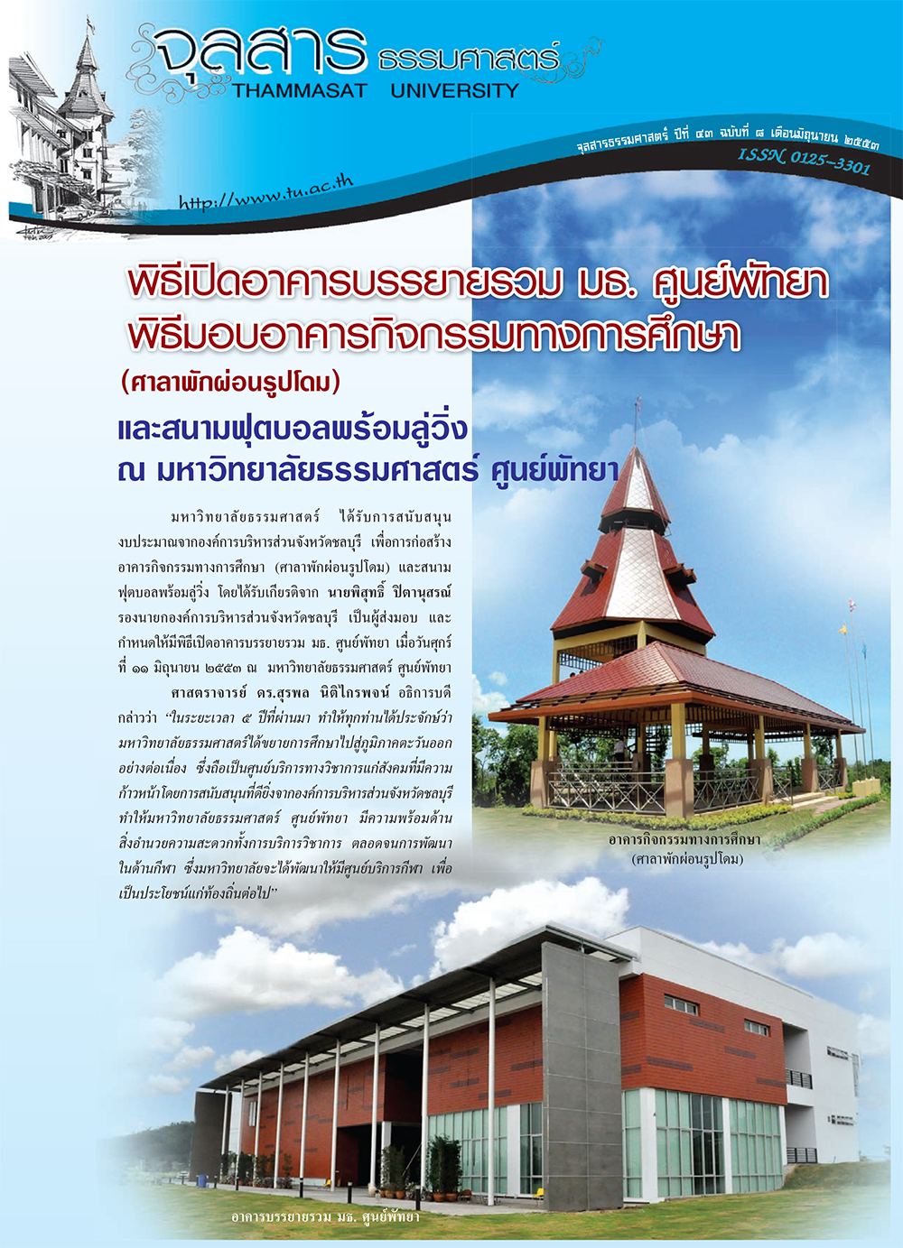 จุลสารธรรมศาสตร์ ฉบับที่ 8 เดือนมิถุนายน 2553