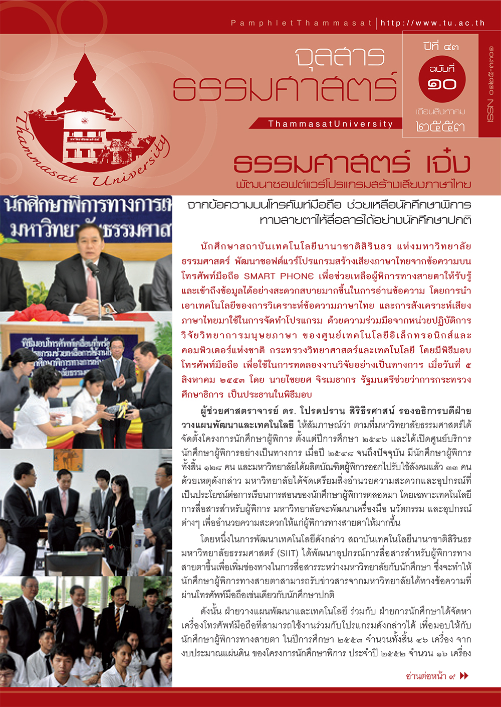 จุลสารธรรมศาสตร์ ฉบับที่ 10 เดือนสิงหาคม 2553