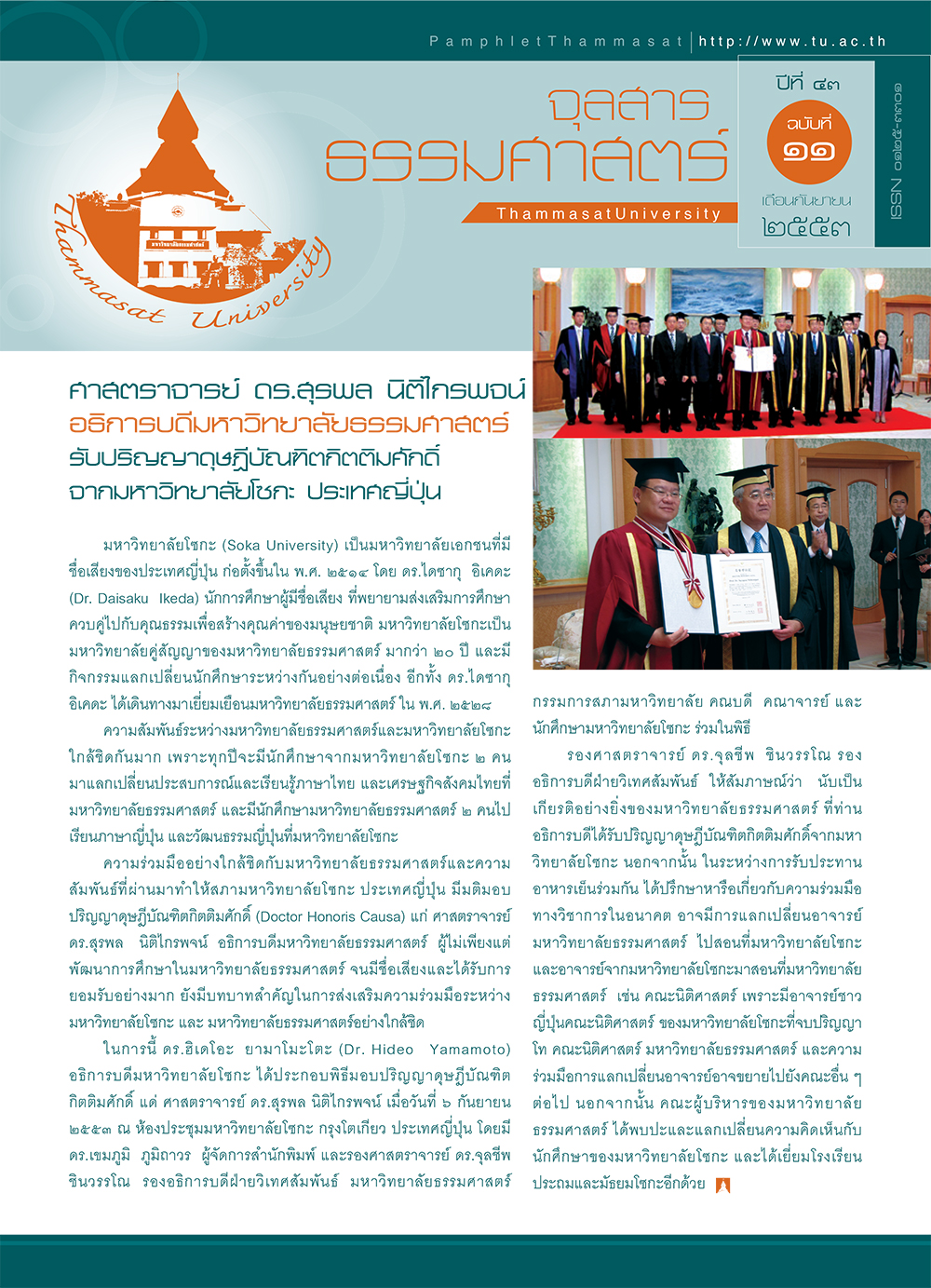 จุลสารธรรมศาสตร์ ฉบับที่ 11 เดือนกันยายน 2553