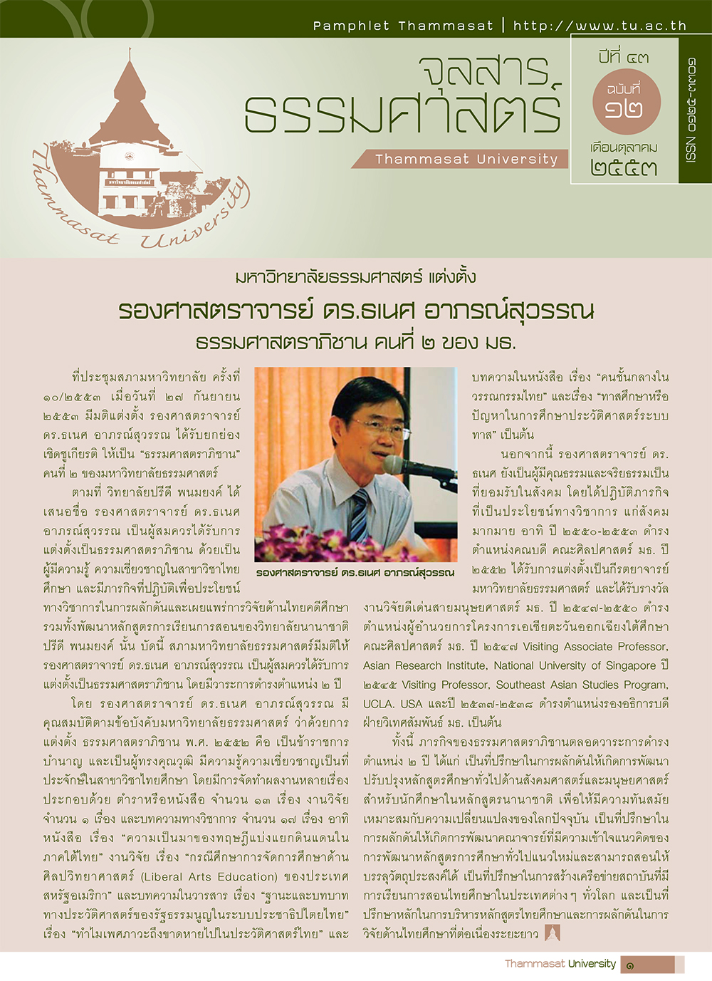 จุลสารธรรมศาสตร์ ฉบับที่ 12 เดือนตุลาคม 2553