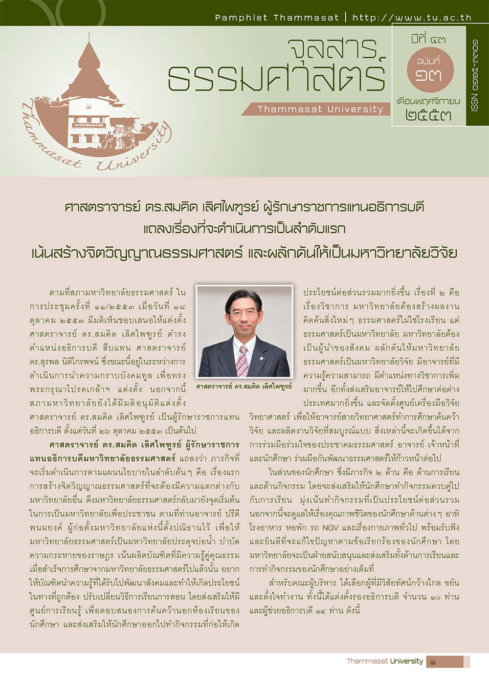 จุลสารธรรมศาสตร์ ฉบับที่ 13 เดือนพฤศจิกายน 2553