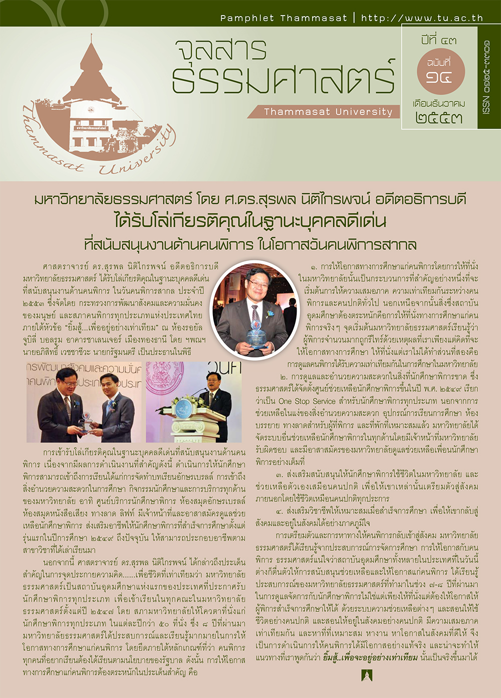 จุลสารธรรมศาสตร์ ฉบับที่ 14 เดือนธันวาคม 2553