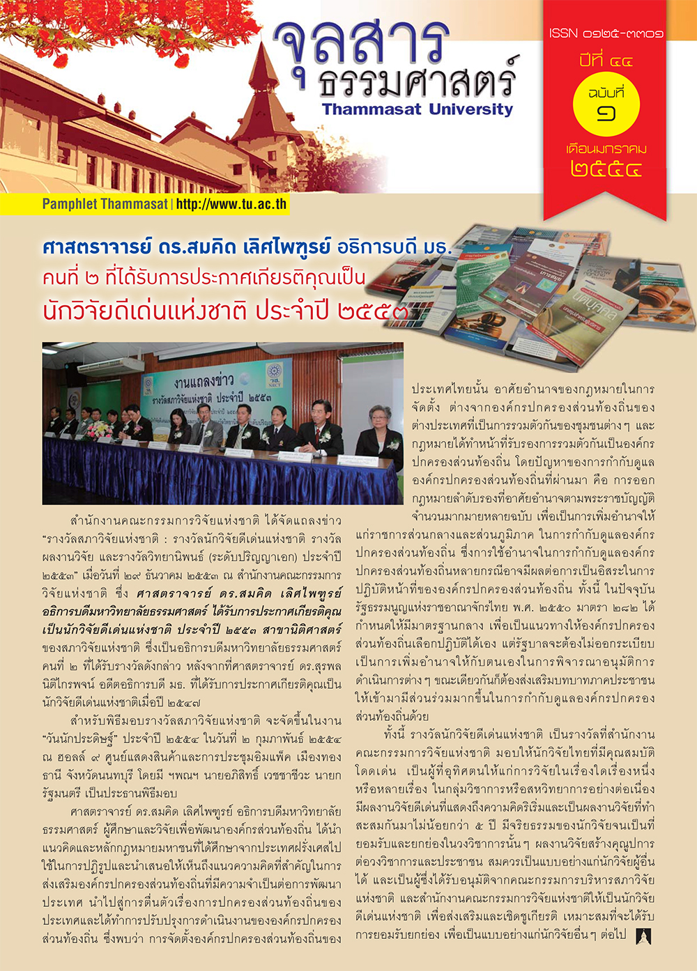 จุลสารธรรมศาสตร์ ฉบับที่ 1 เดือนมกราคม 2554