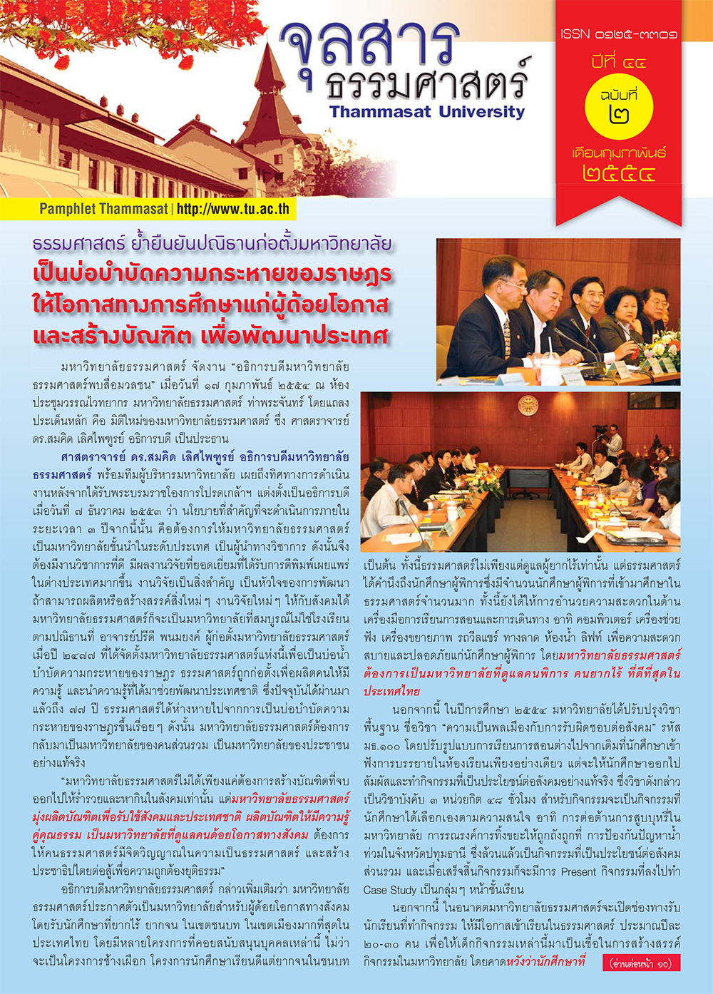 จุลสารธรรมศาสตร์ ฉบับที่ 2 เดือนกุมภาพันธ์ 2554